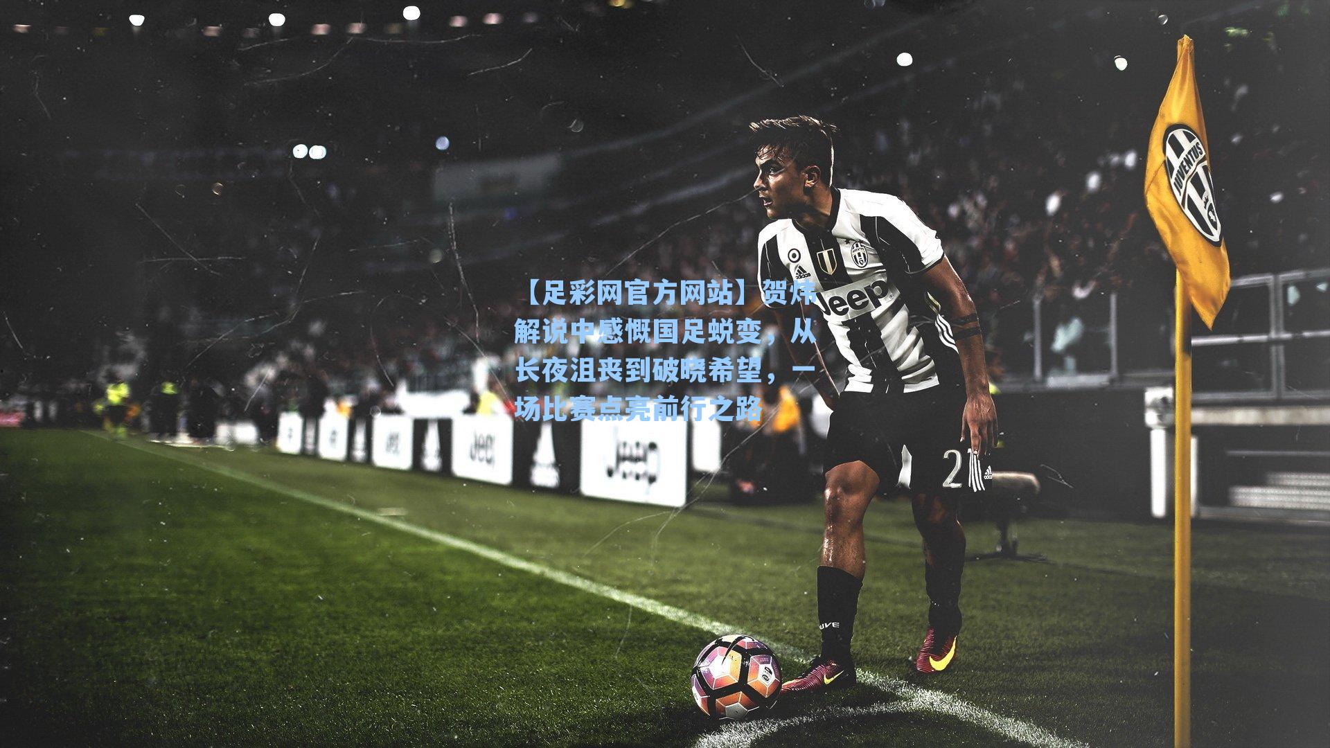 贺炜解说中感慨国足蜕变,从长夜沮丧到破晓希望,一场比赛点亮前行之路