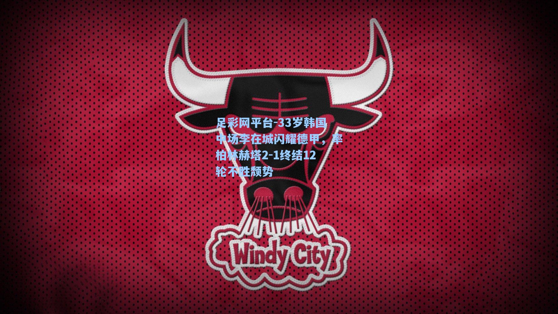 33岁韩国中场李在城闪耀德甲,率柏林赫塔2-1终结12轮不胜颓势