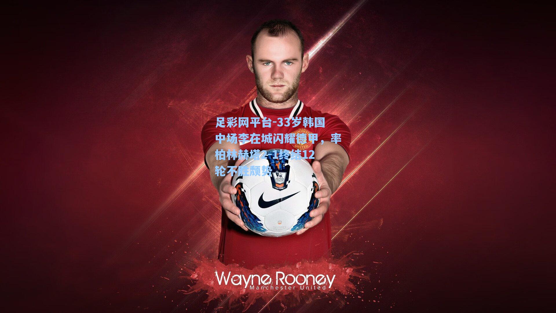 33岁韩国中场李在城闪耀德甲,率柏林赫塔2-1终结12轮不胜颓势