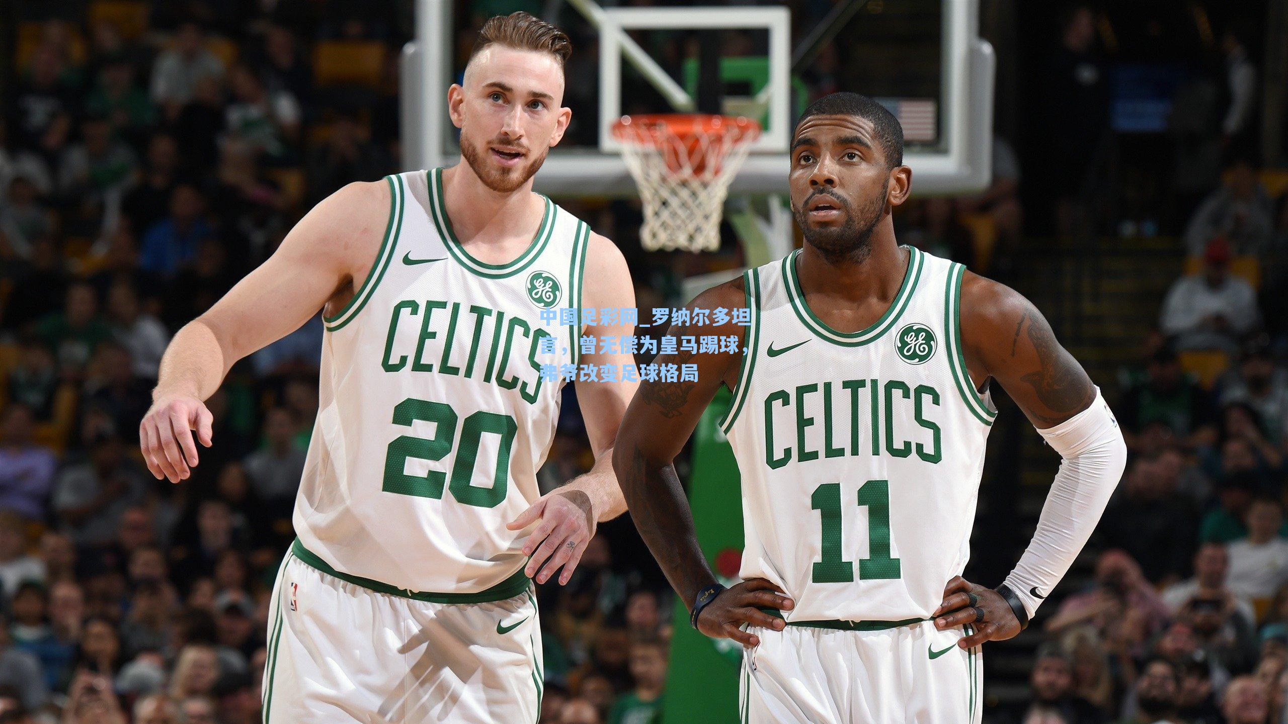 罗纳尔多坦言，曾无偿为皇马踢球，弗爷改变足球格局