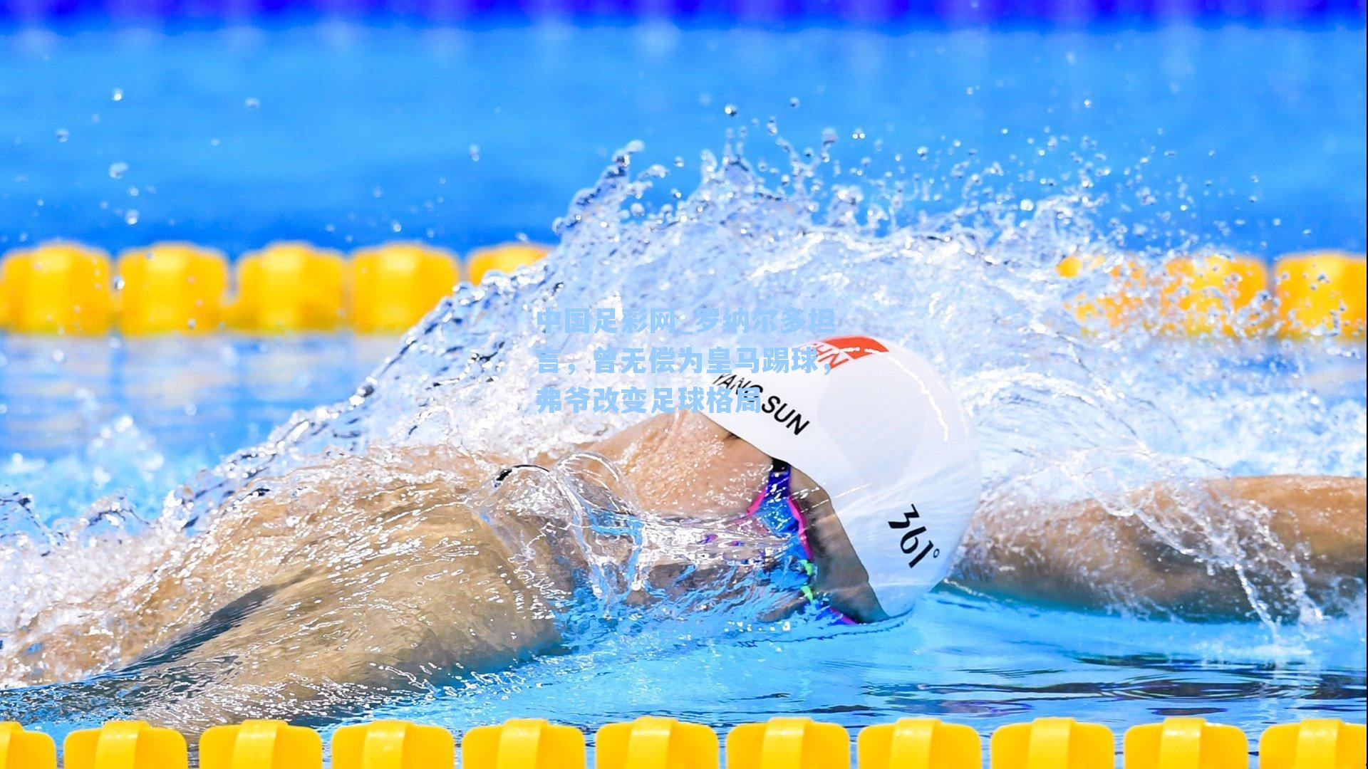 罗纳尔多坦言，曾无偿为皇马踢球，弗爷改变足球格局