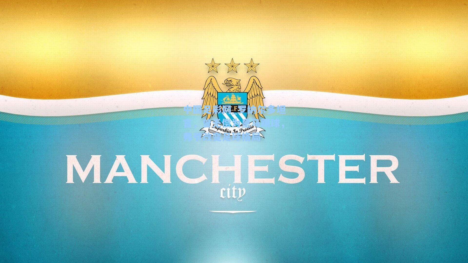 罗纳尔多坦言，曾无偿为皇马踢球，弗爷改变足球格局