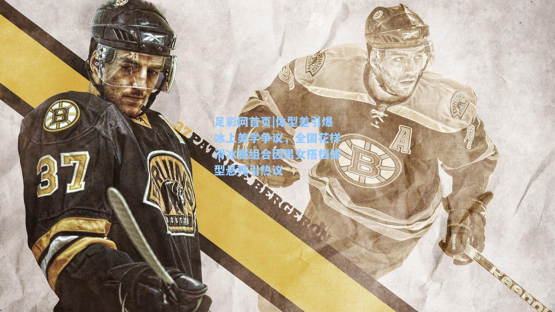 体型差引爆冰上美学争议，全国花样滑冰赛组合因男女搭档体型悬殊引热议