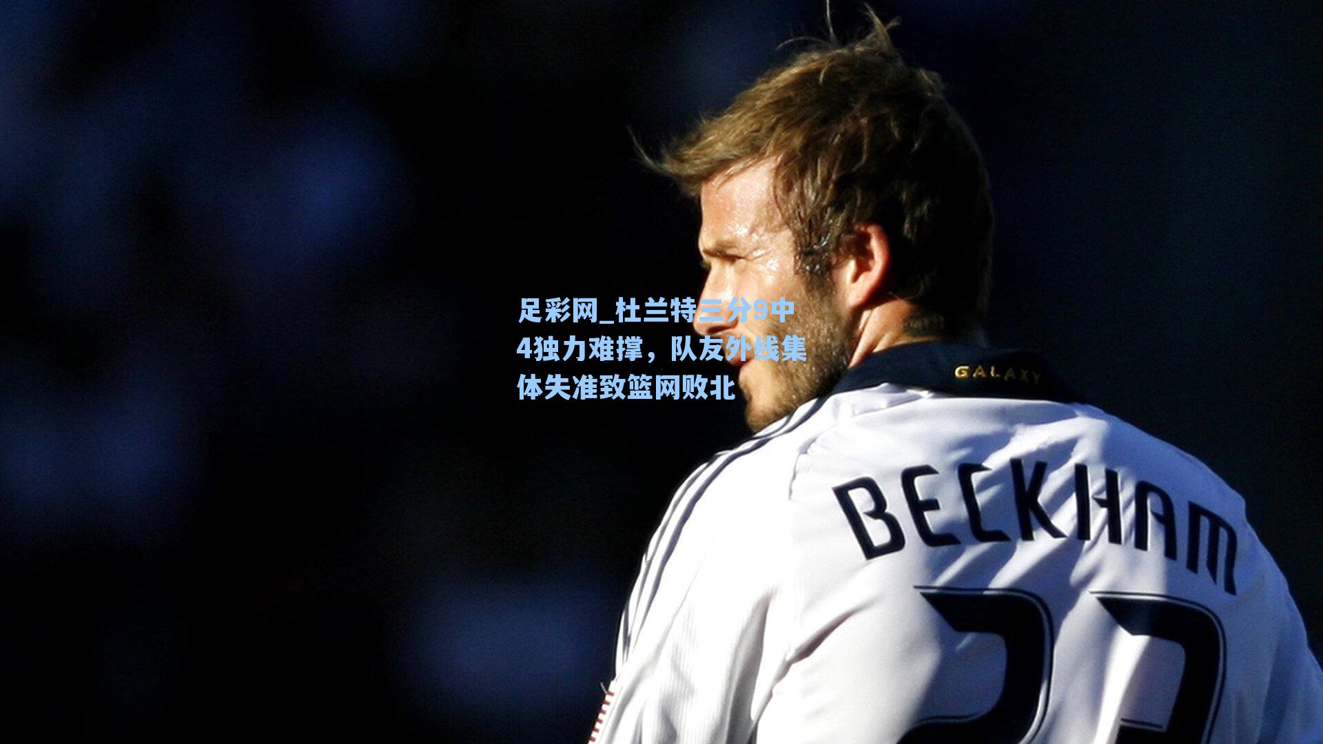 杜兰特三分9中4独力难撑,队友外线集体失准致篮网败北