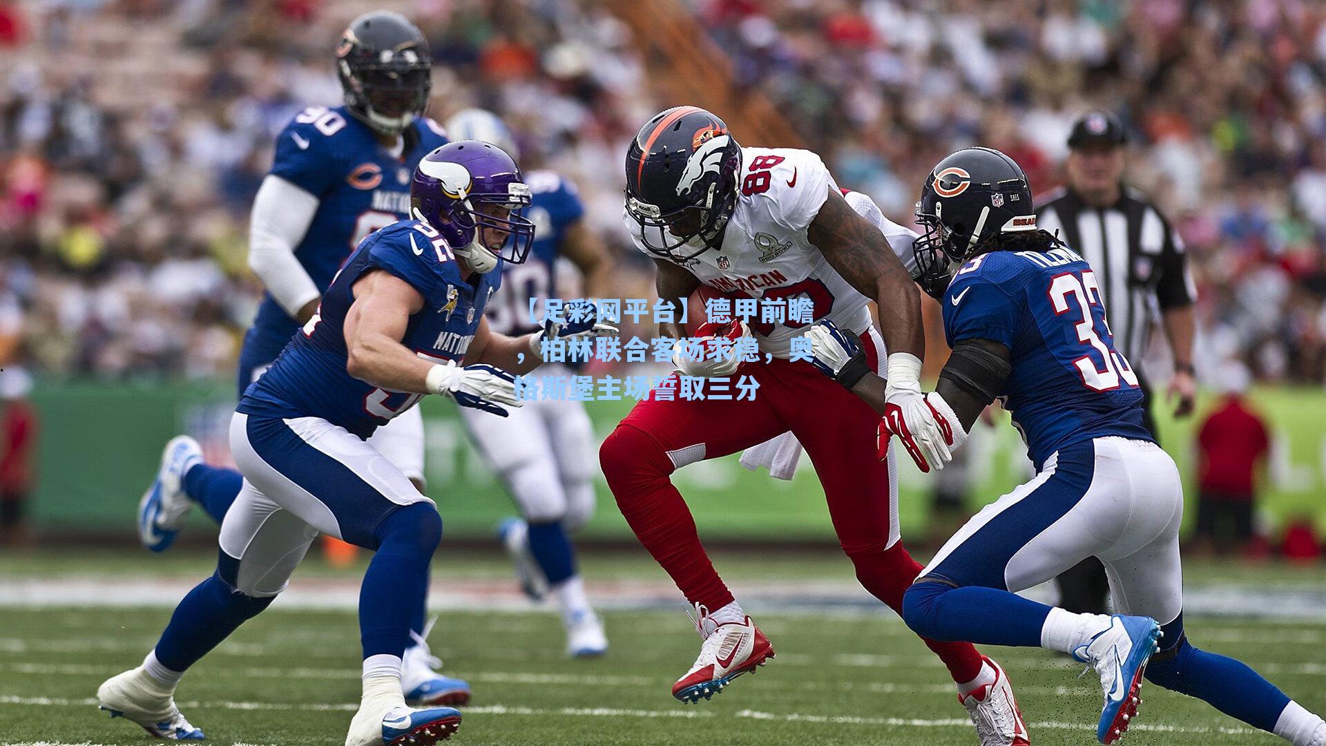 德甲前瞻，柏林联合客场求稳，奥格斯堡主场誓取三分