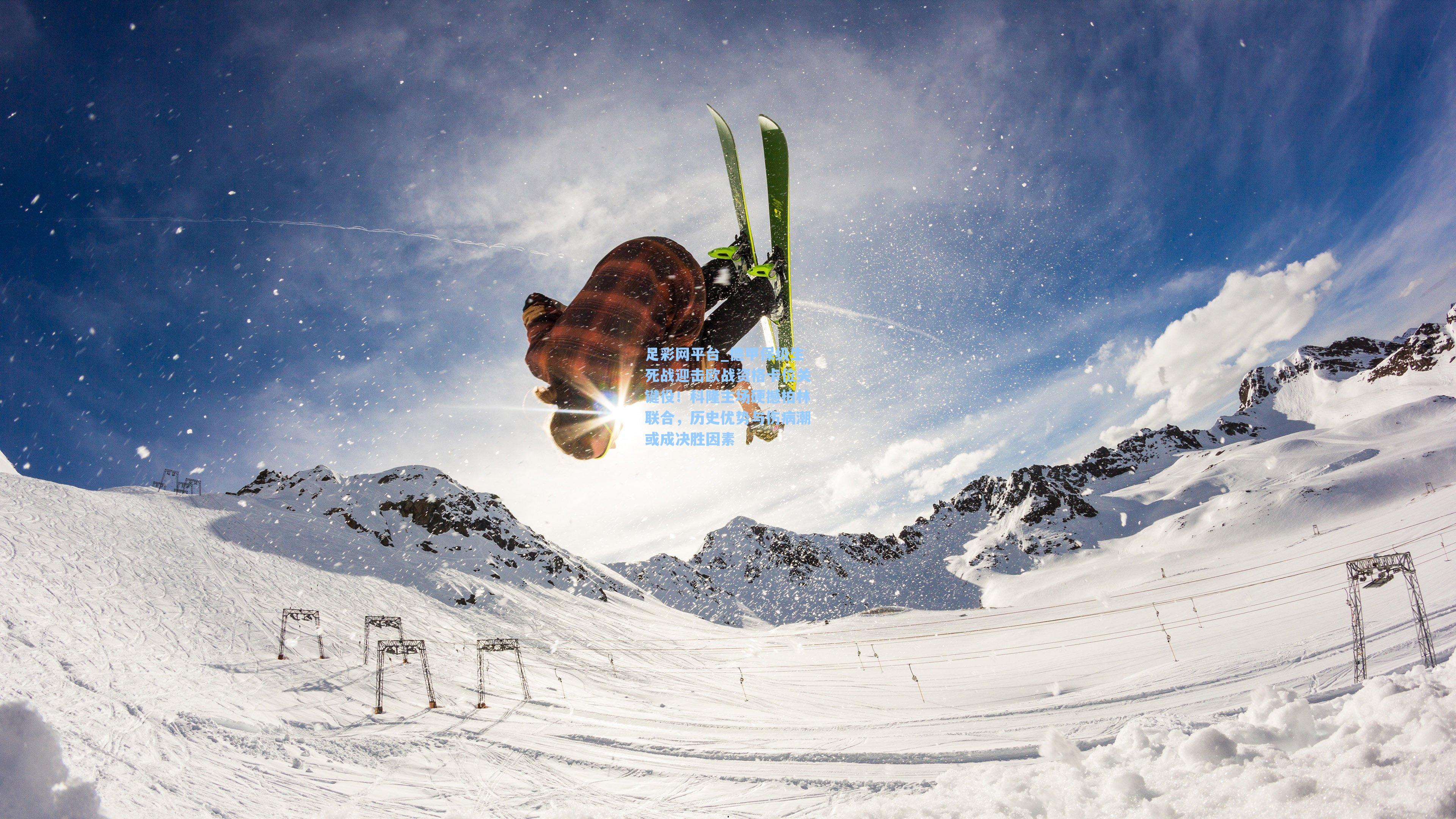 德甲保级生死战迎击欧战资格卡位关键役！科隆主场硬撼柏林联合，历史优势与伤病潮或成决胜因素