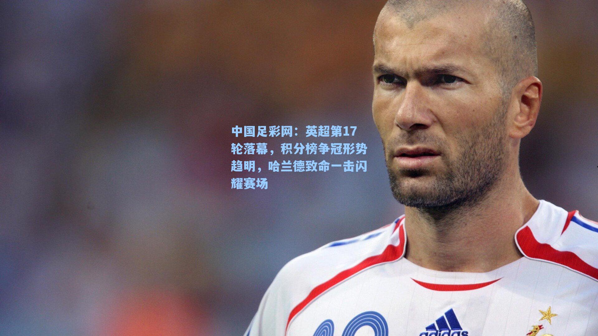 英超第17轮落幕,积分榜争冠形势趋明,哈兰德致命一击闪耀赛场