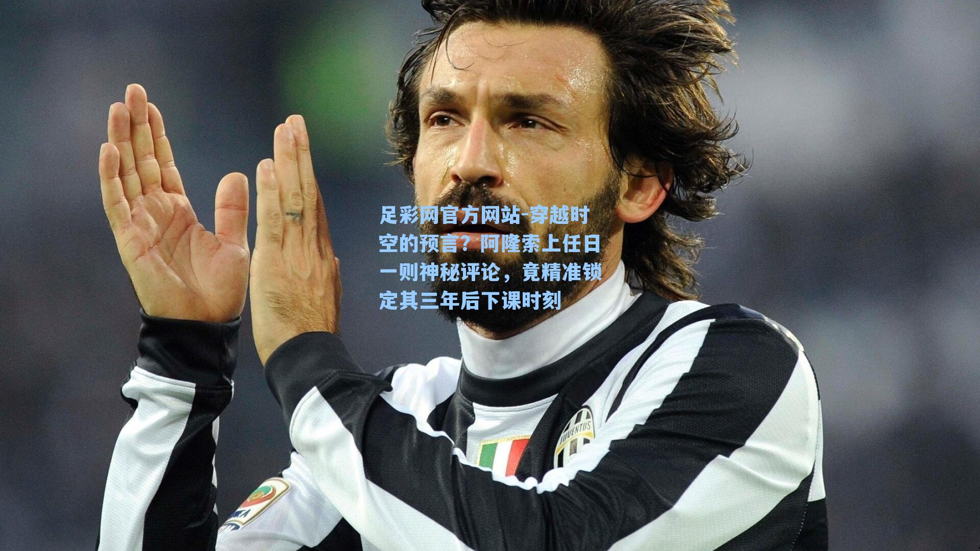 穿越时空的预言?阿隆索上任日一则神秘评论,竟精准锁定其三年后下课时刻