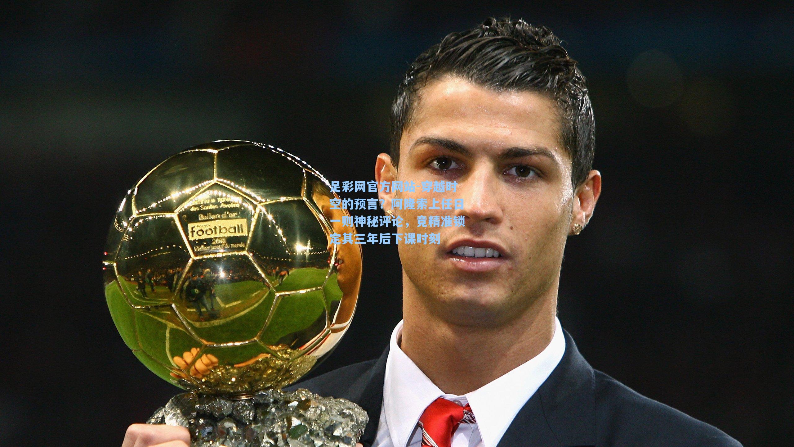 穿越时空的预言?阿隆索上任日一则神秘评论,竟精准锁定其三年后下课时刻