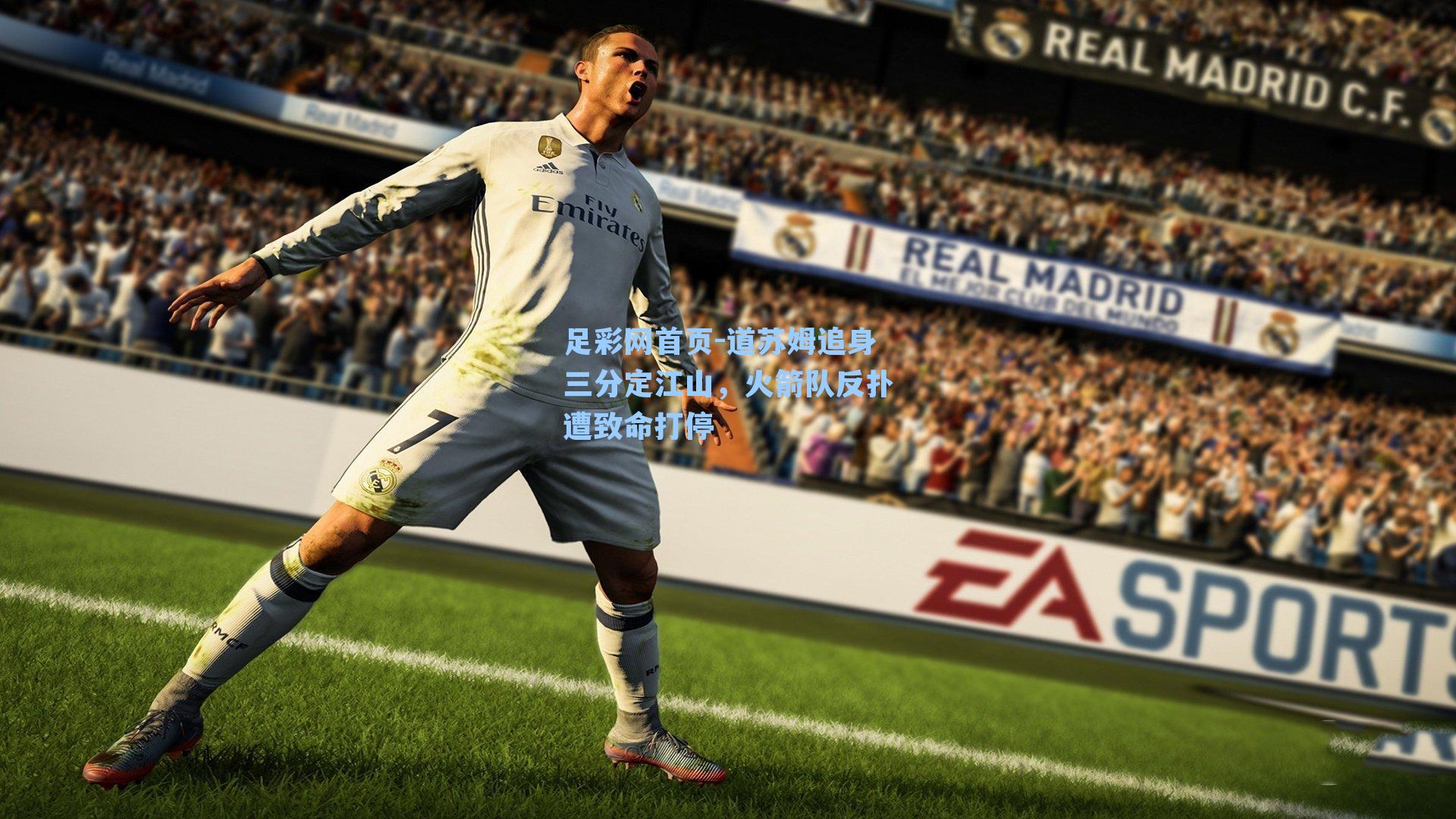 道苏姆追身三分定江山，火箭队反扑遭致命打停