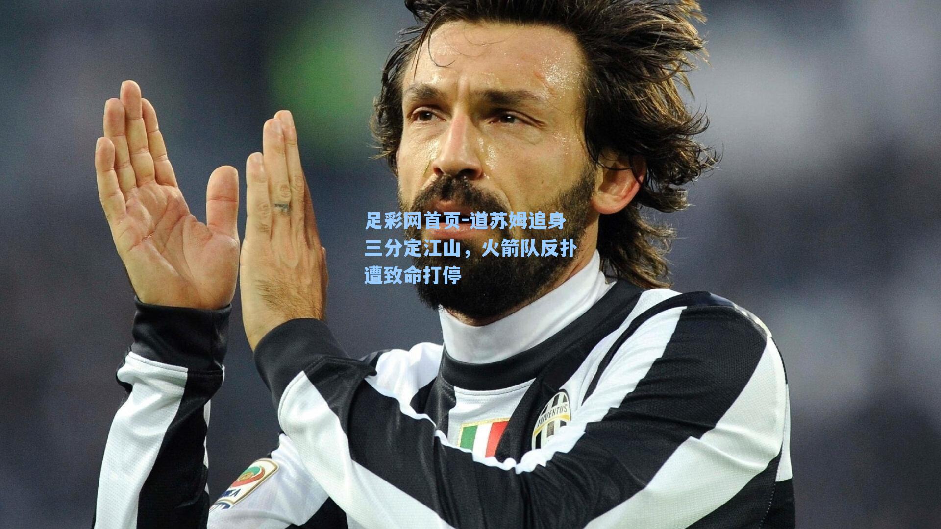 道苏姆追身三分定江山，火箭队反扑遭致命打停