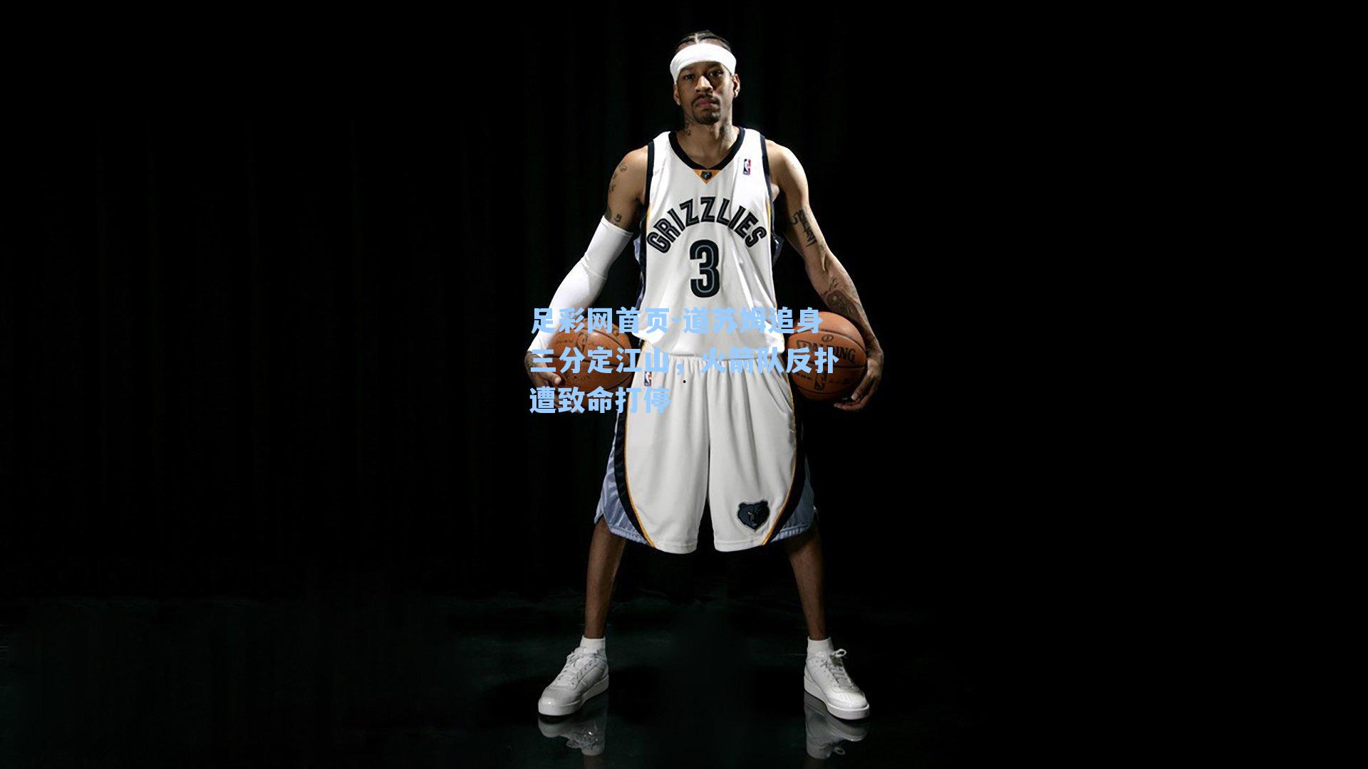 道苏姆追身三分定江山，火箭队反扑遭致命打停