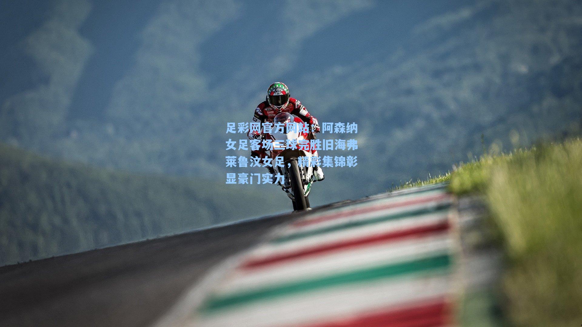 阿森纳女足客场三球完胜旧海弗莱鲁汶女足，精彩集锦彰显豪门实力