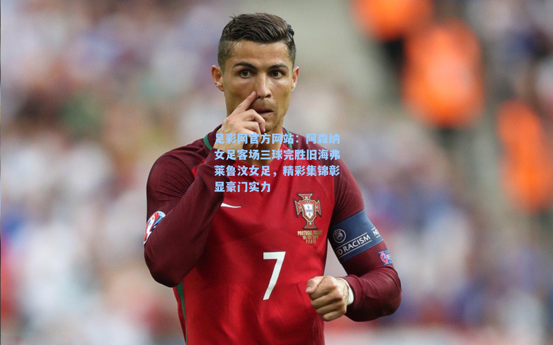 阿森纳女足客场三球完胜旧海弗莱鲁汶女足，精彩集锦彰显豪门实力