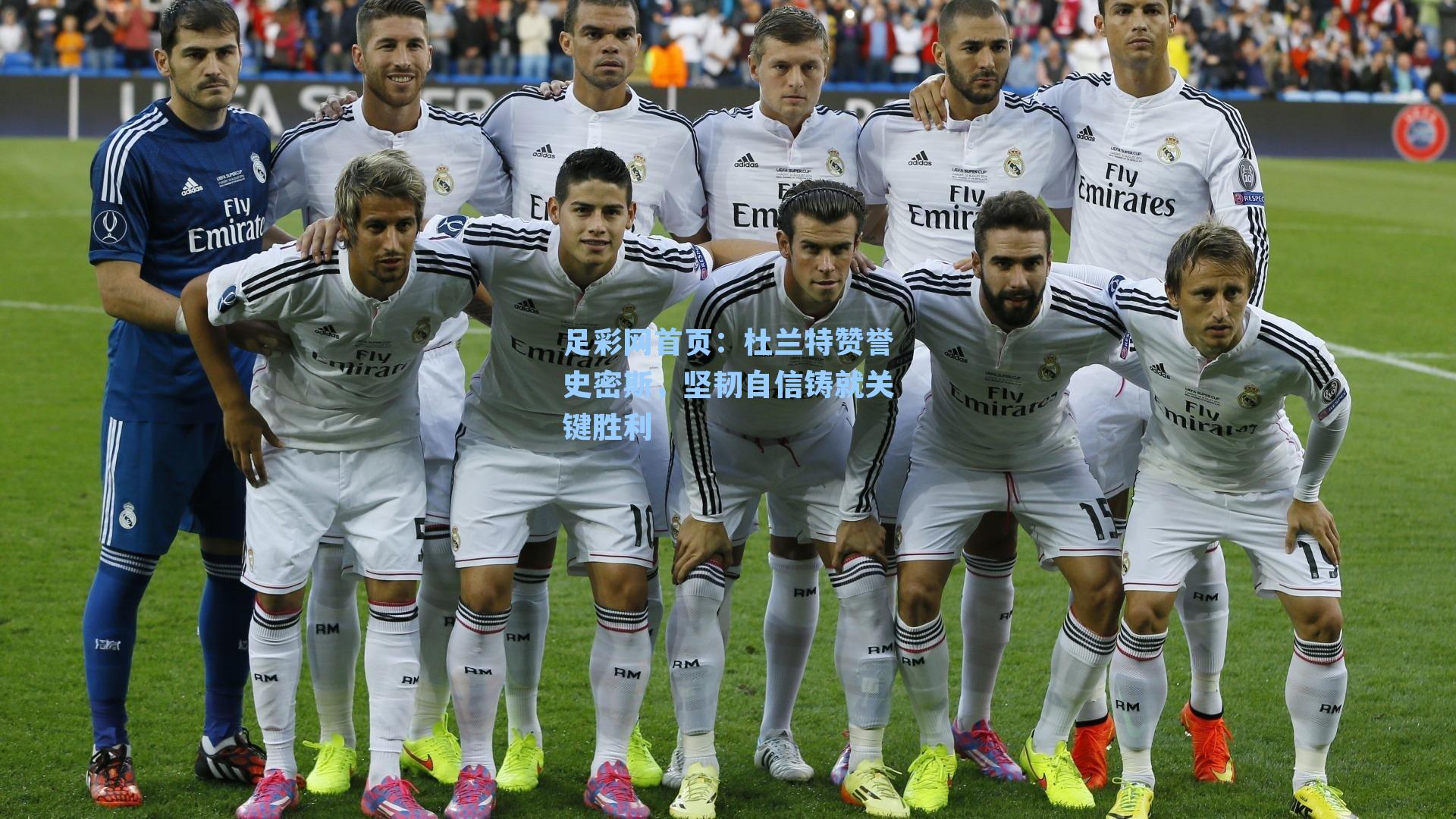 杜兰特赞誉史密斯，坚韧自信铸就关键胜利