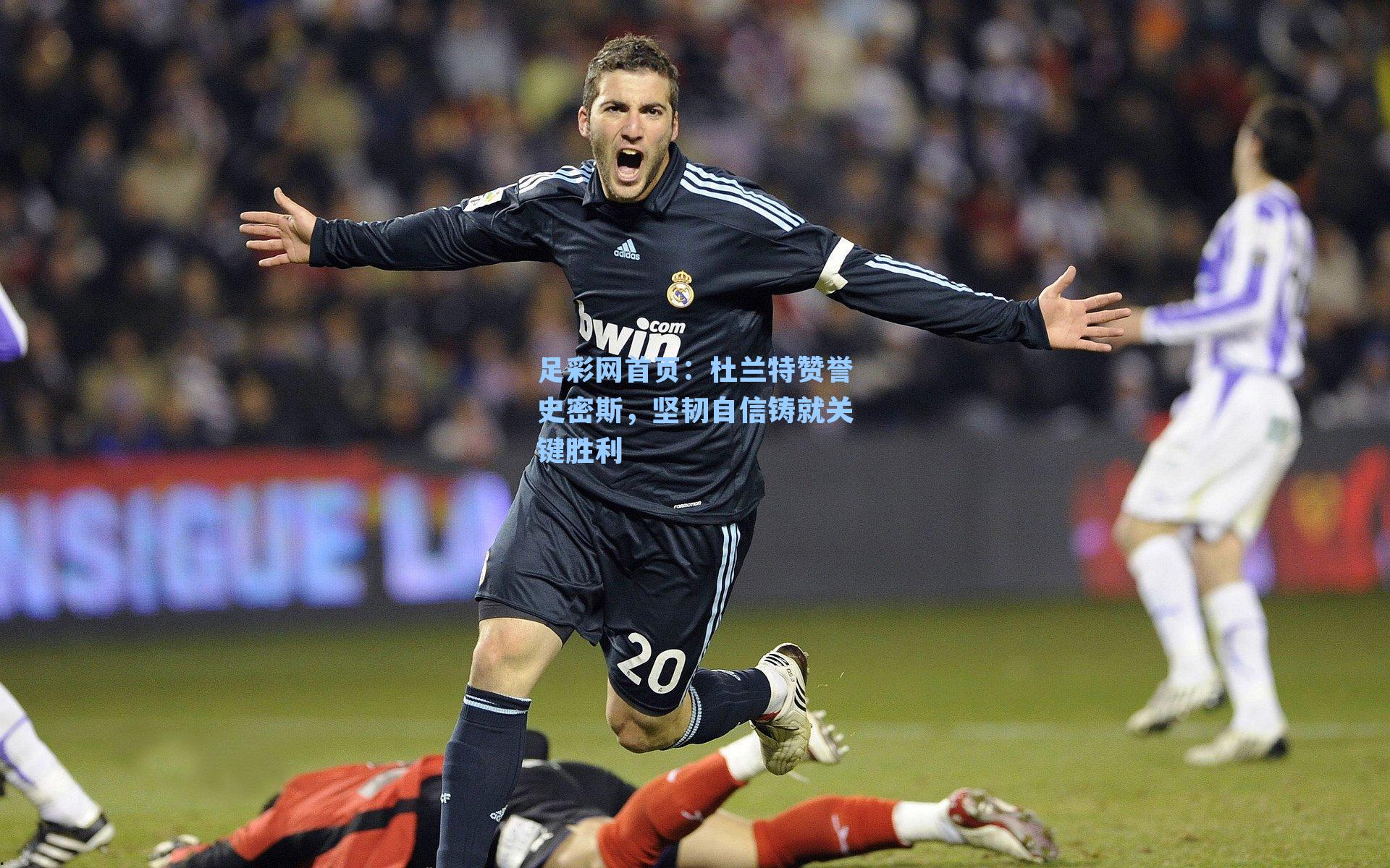 杜兰特赞誉史密斯，坚韧自信铸就关键胜利