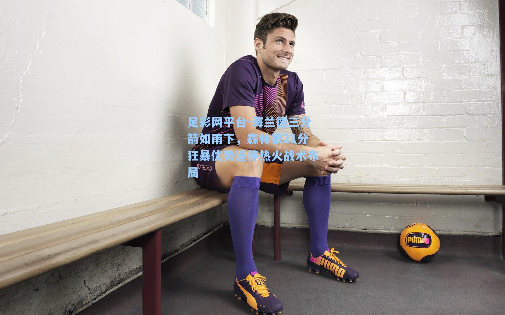 海兰德三分箭如雨下,森林狼21分狂暴优势逼停热火战术布局