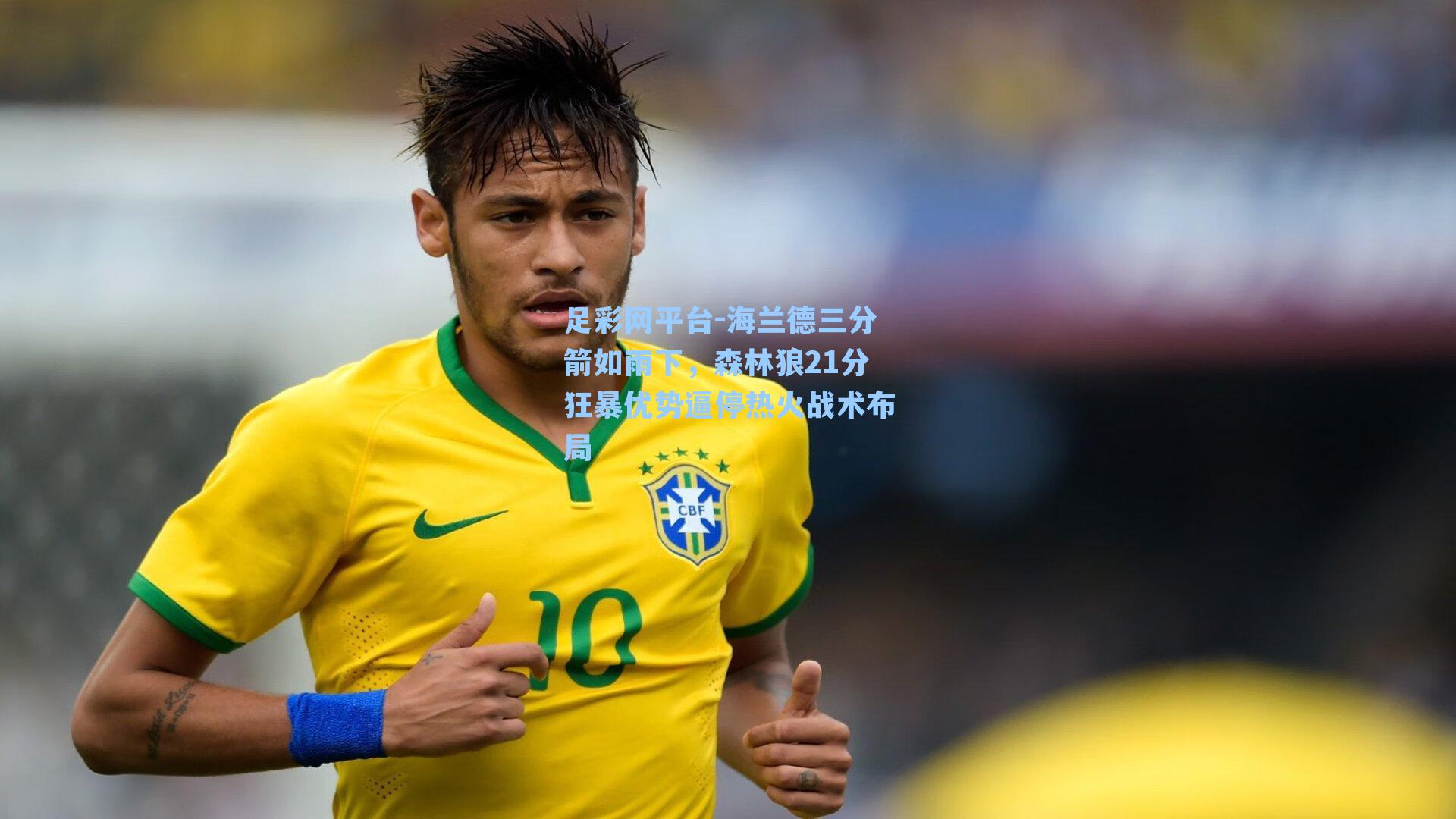 海兰德三分箭如雨下,森林狼21分狂暴优势逼停热火战术布局