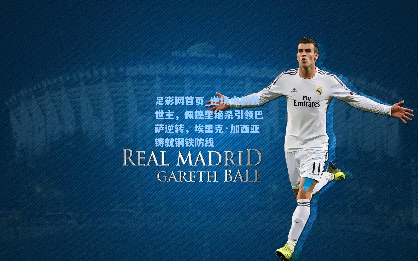 逆境中的救世主，佩德里绝杀引领巴萨逆转，埃里克·加西亚铸就钢铁防线