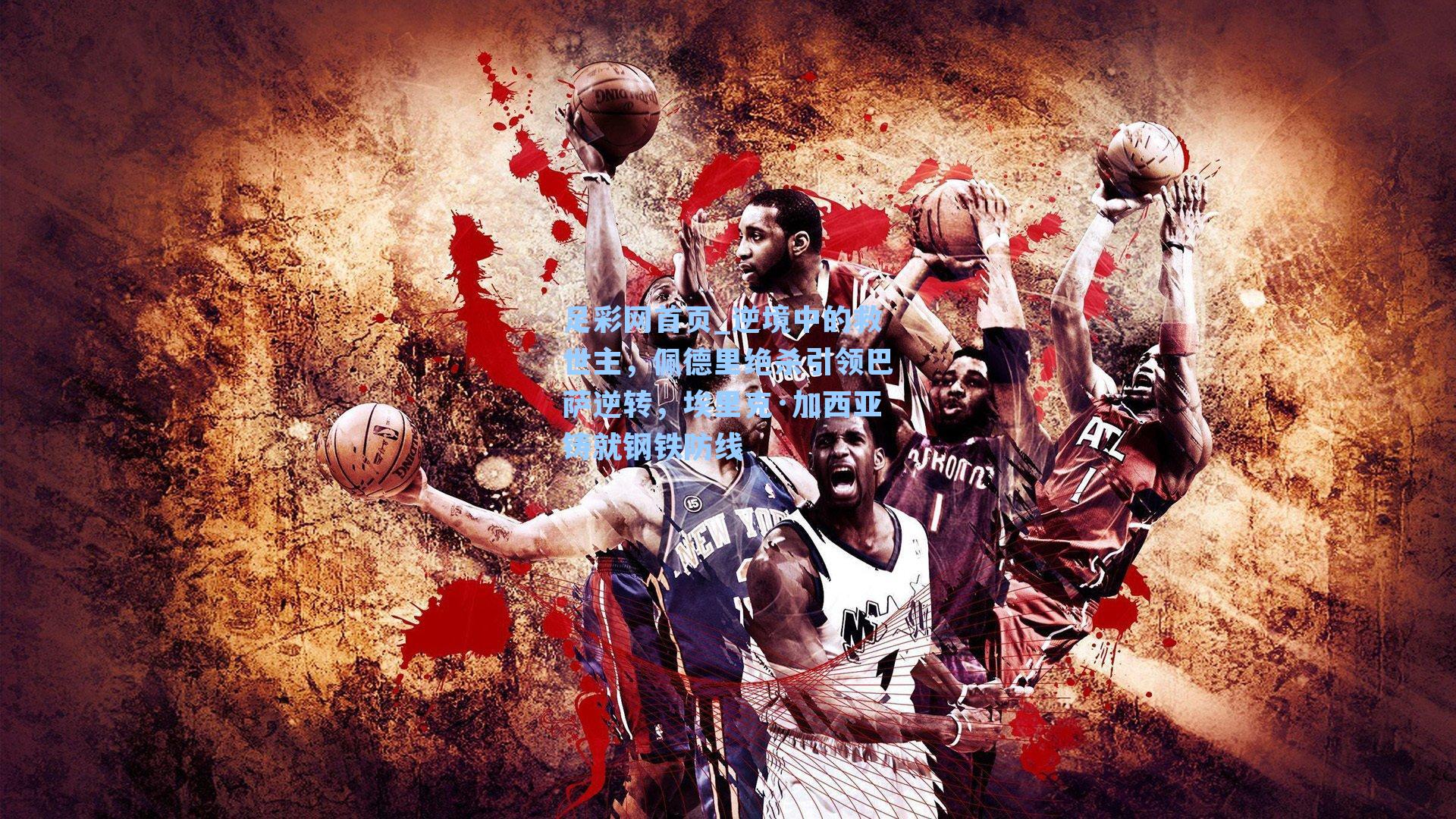 逆境中的救世主，佩德里绝杀引领巴萨逆转，埃里克·加西亚铸就钢铁防线