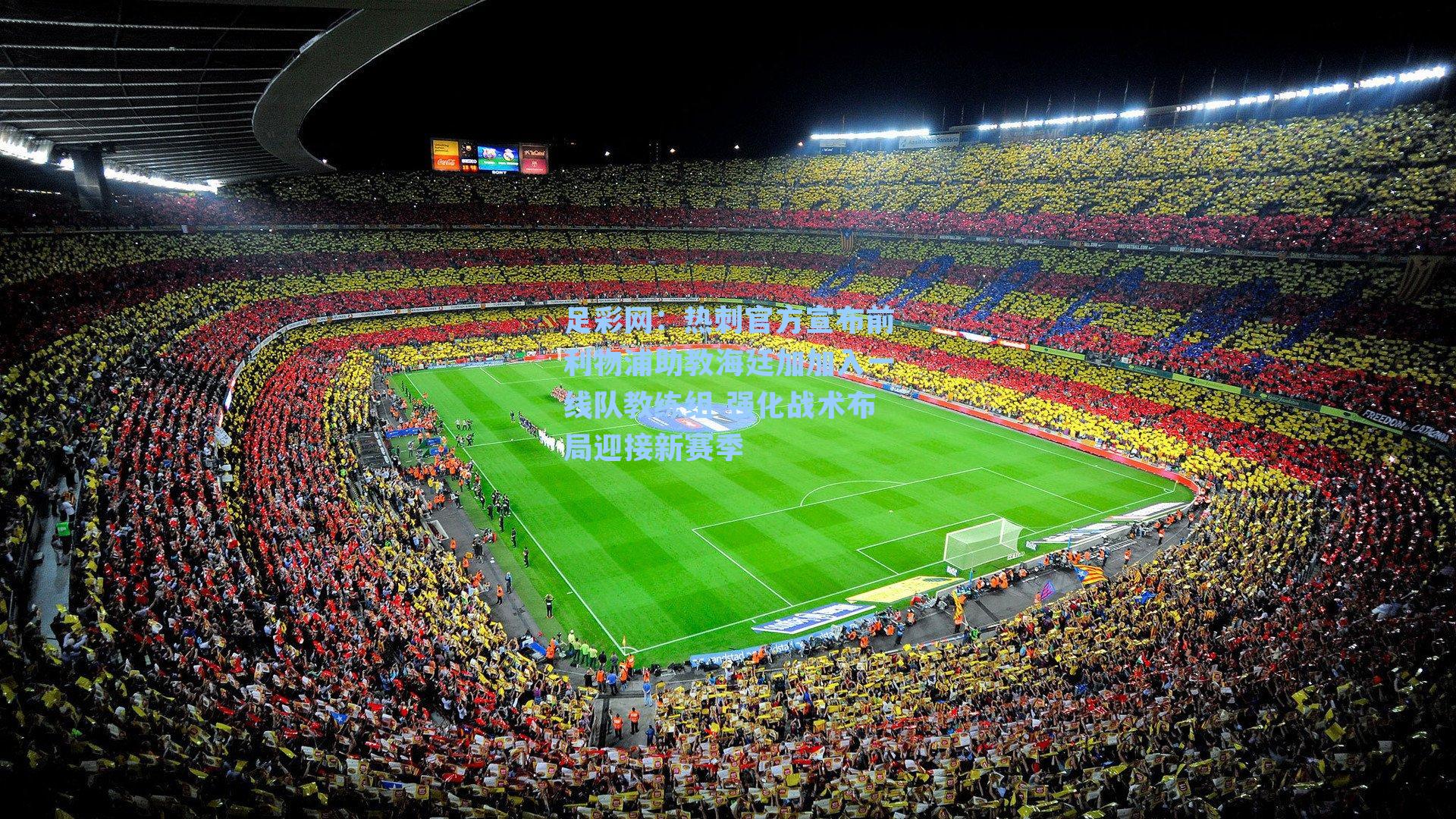 热刺官方宣布前利物浦助教海廷加加入一线队教练组 强化战术布局迎接新赛季