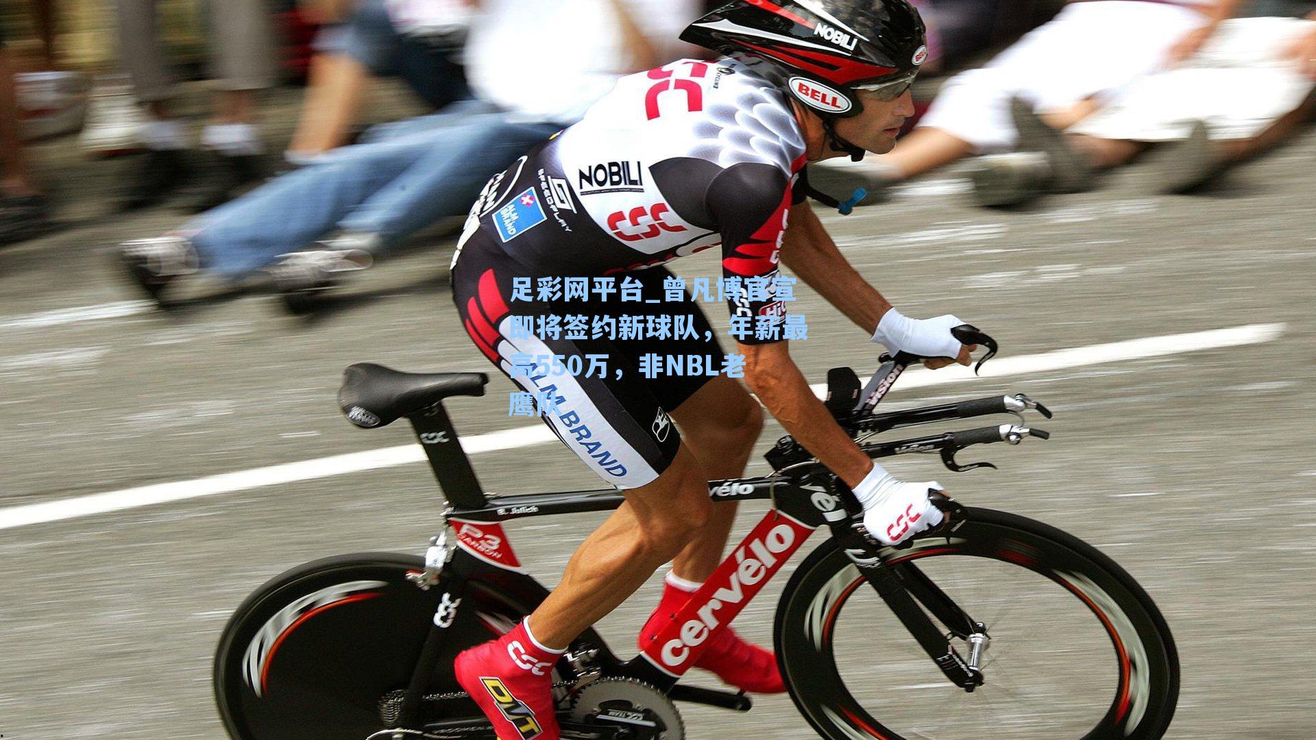 曾凡博官宣即将签约新球队，年薪最高550万，非NBL老鹰队