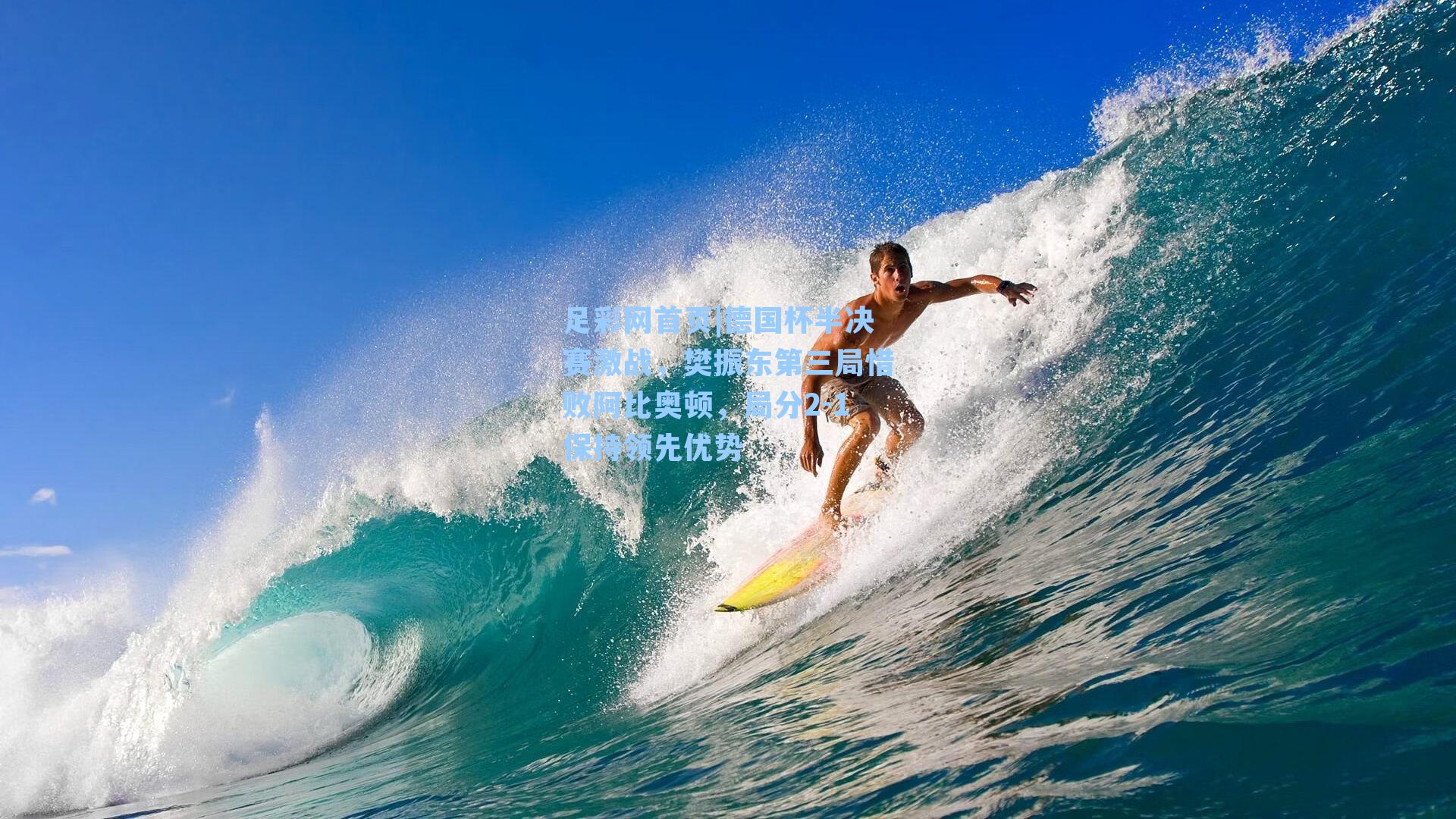 德国杯半决赛激战，樊振东第三局惜败阿比奥顿，局分2-1保持领先优势