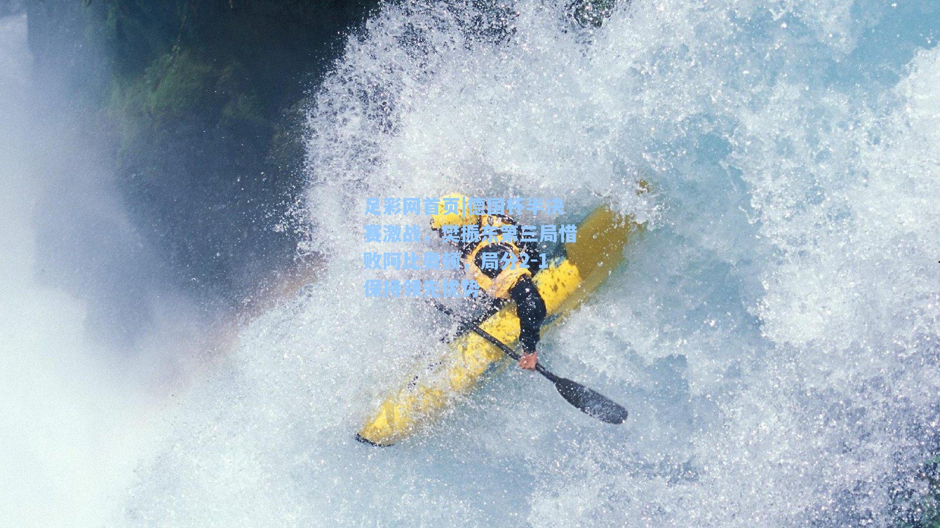 德国杯半决赛激战，樊振东第三局惜败阿比奥顿，局分2-1保持领先优势