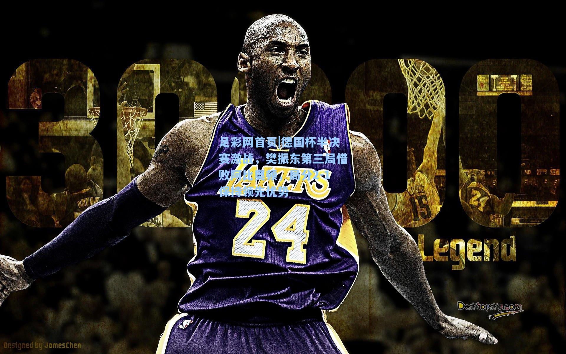 德国杯半决赛激战，樊振东第三局惜败阿比奥顿，局分2-1保持领先优势