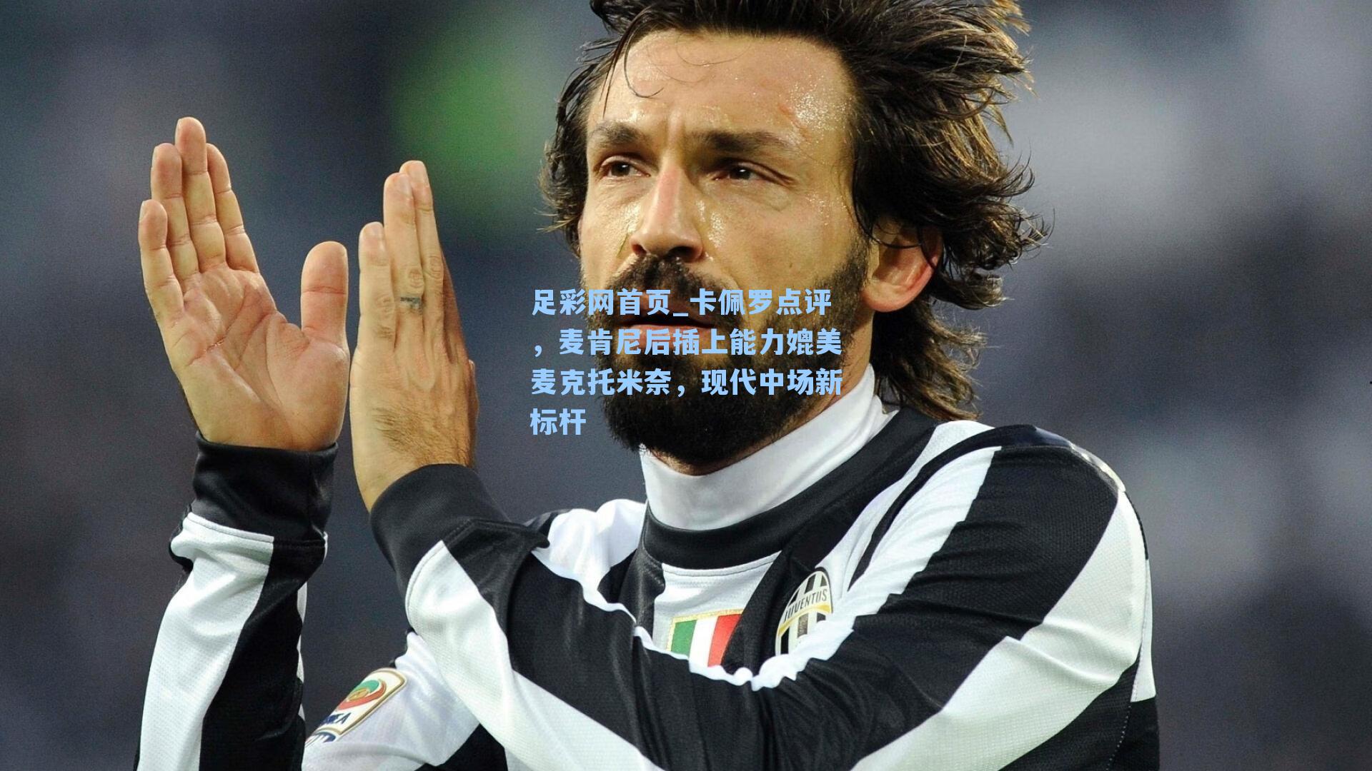 卡佩罗点评，麦肯尼后插上能力媲美麦克托米奈，现代中场新标杆