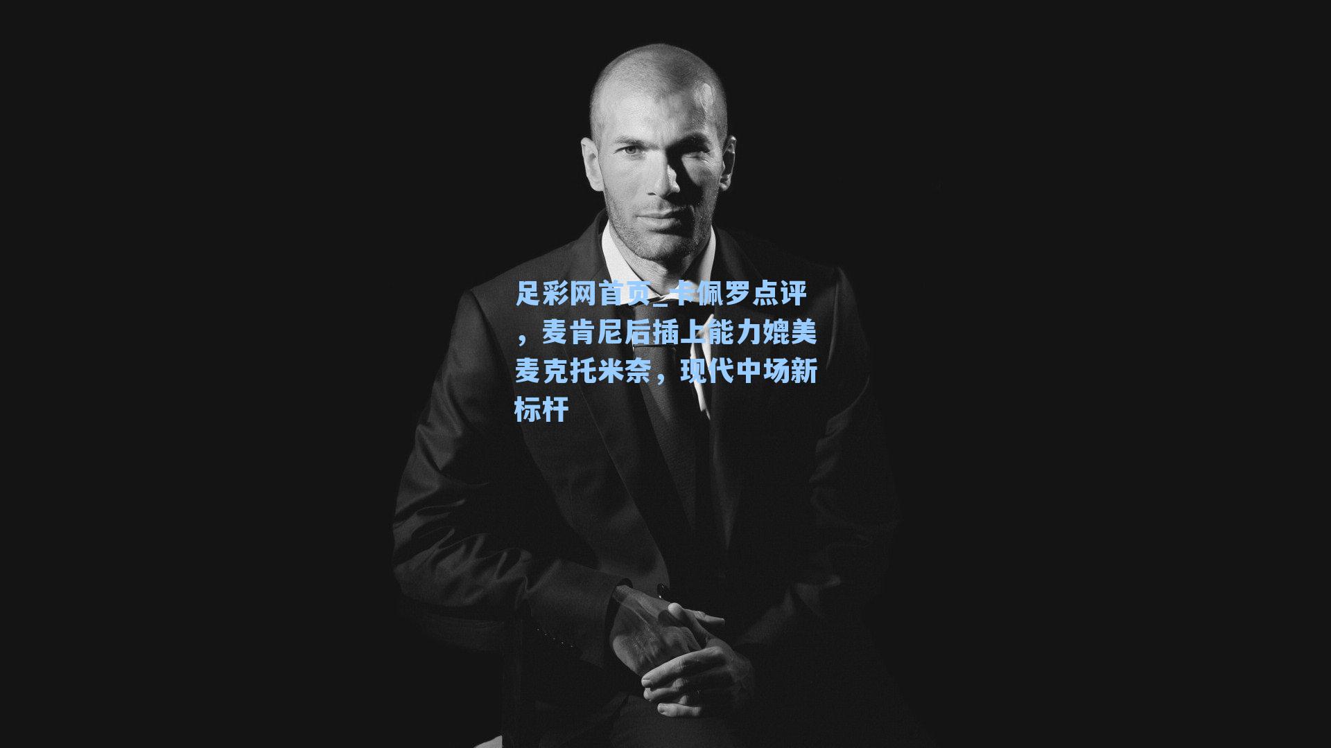 卡佩罗点评，麦肯尼后插上能力媲美麦克托米奈，现代中场新标杆