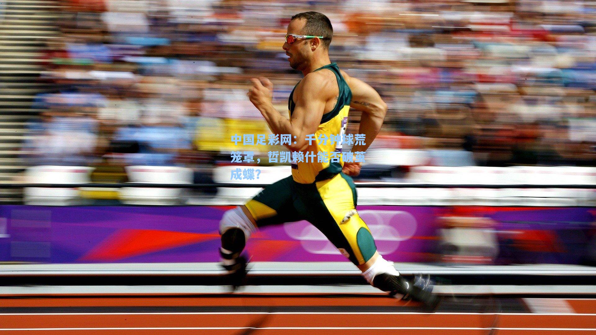 千分钟球荒笼罩，哲凯赖什能否破茧成蝶？