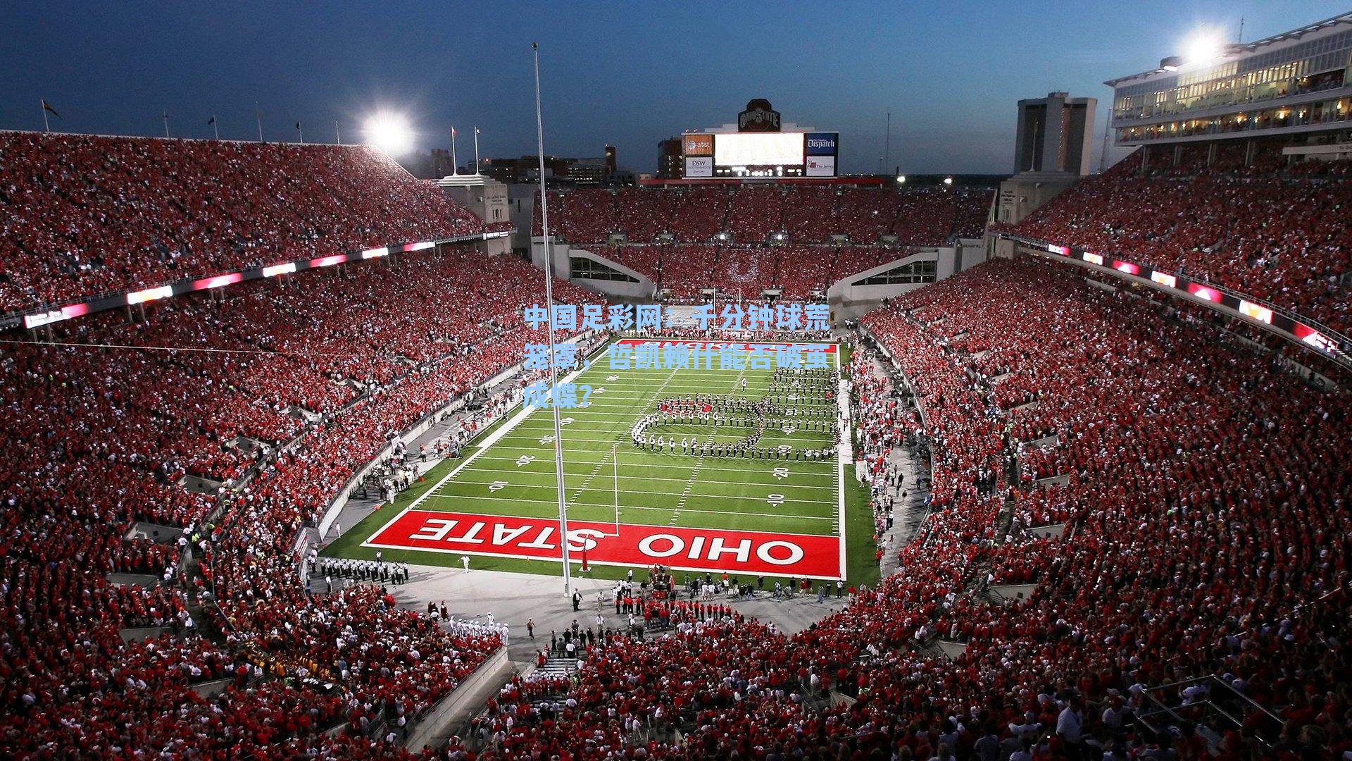 千分钟球荒笼罩，哲凯赖什能否破茧成蝶？