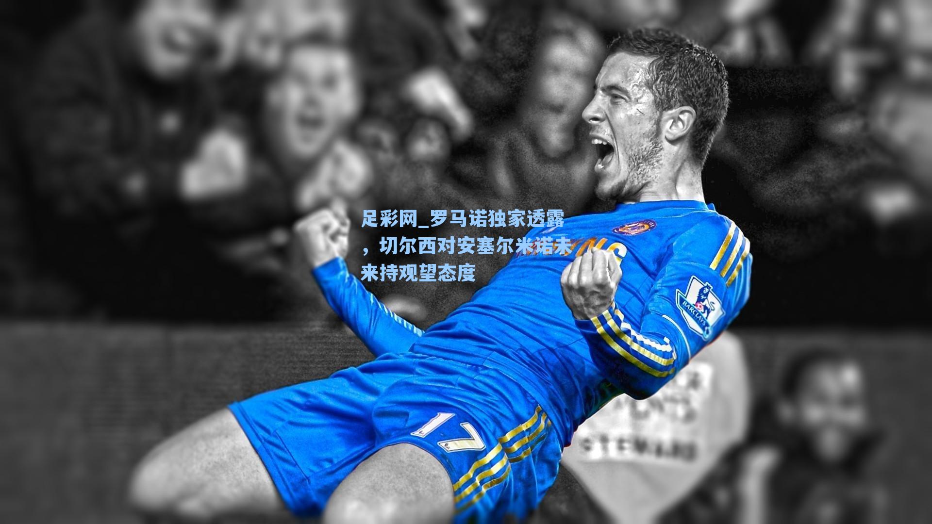 罗马诺独家透露，切尔西对安塞尔米诺未来持观望态度