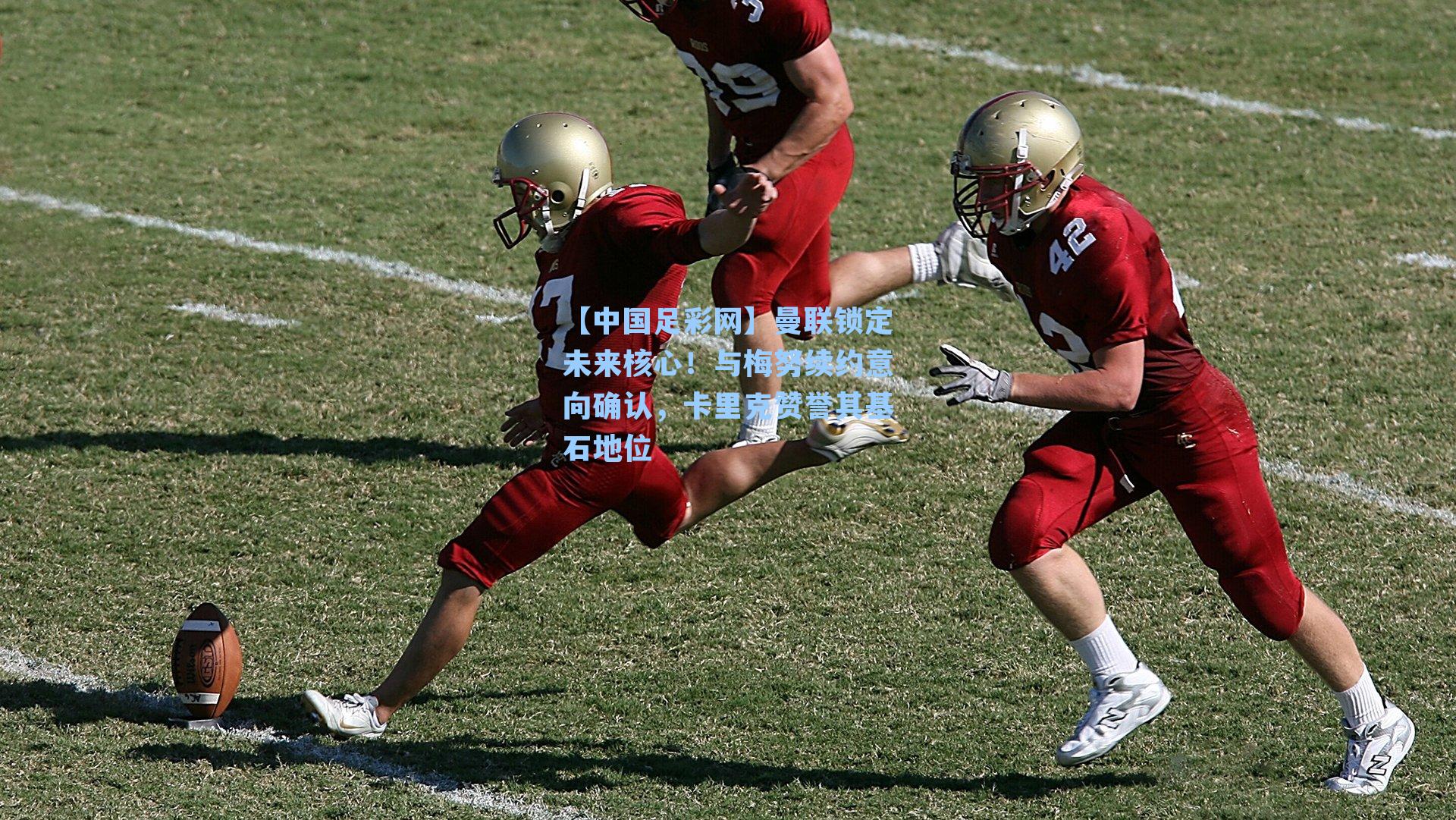 曼联锁定未来核心!与梅努续约意向确认,卡里克赞誉其基石地位