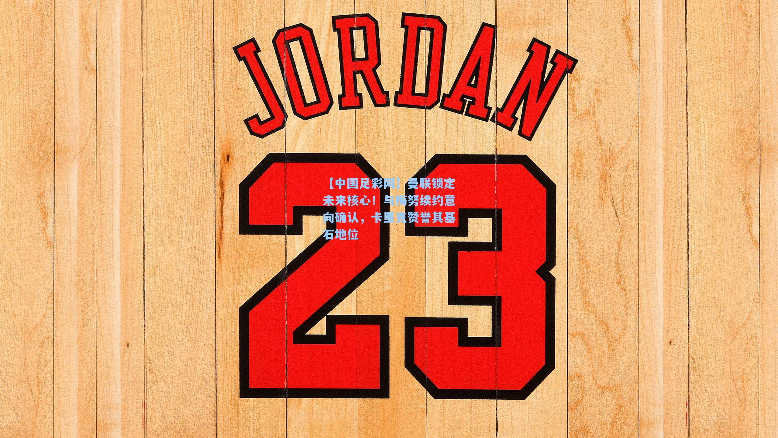 曼联锁定未来核心!与梅努续约意向确认,卡里克赞誉其基石地位