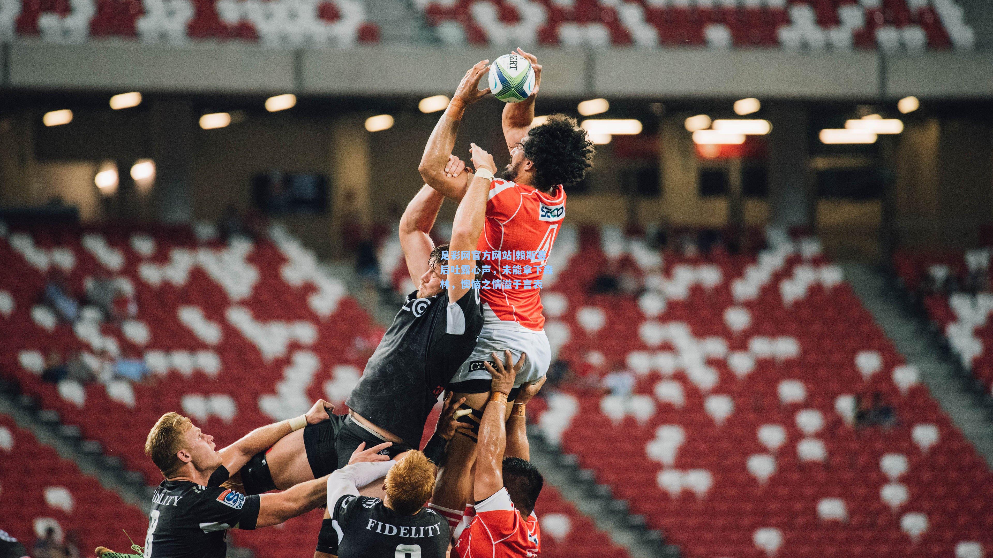 赖斯赛后吐露心声，未能拿下森林，懊恼之情溢于言表