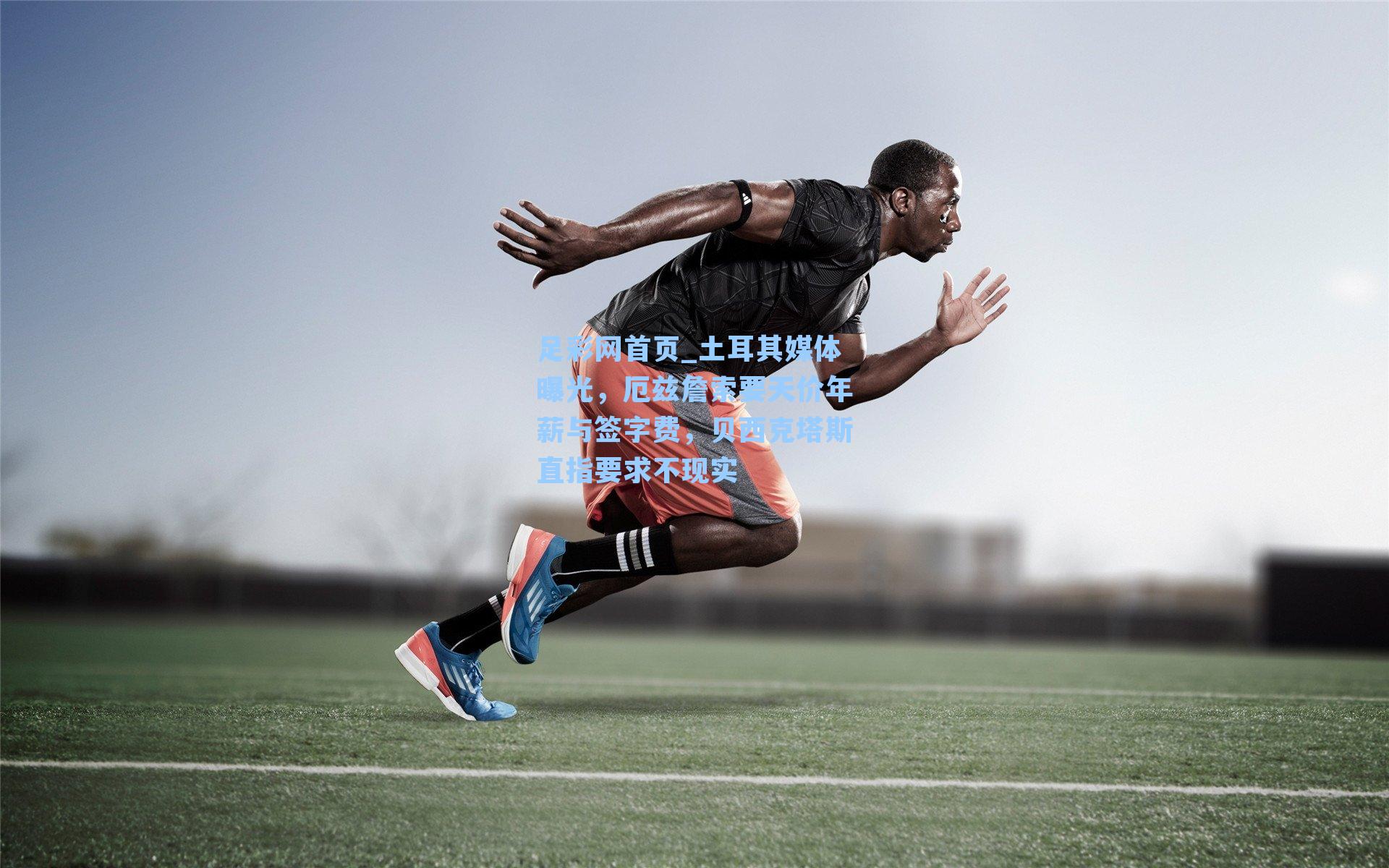 土耳其媒体曝光，厄兹詹索要天价年薪与签字费，贝西克塔斯直指要求不现实