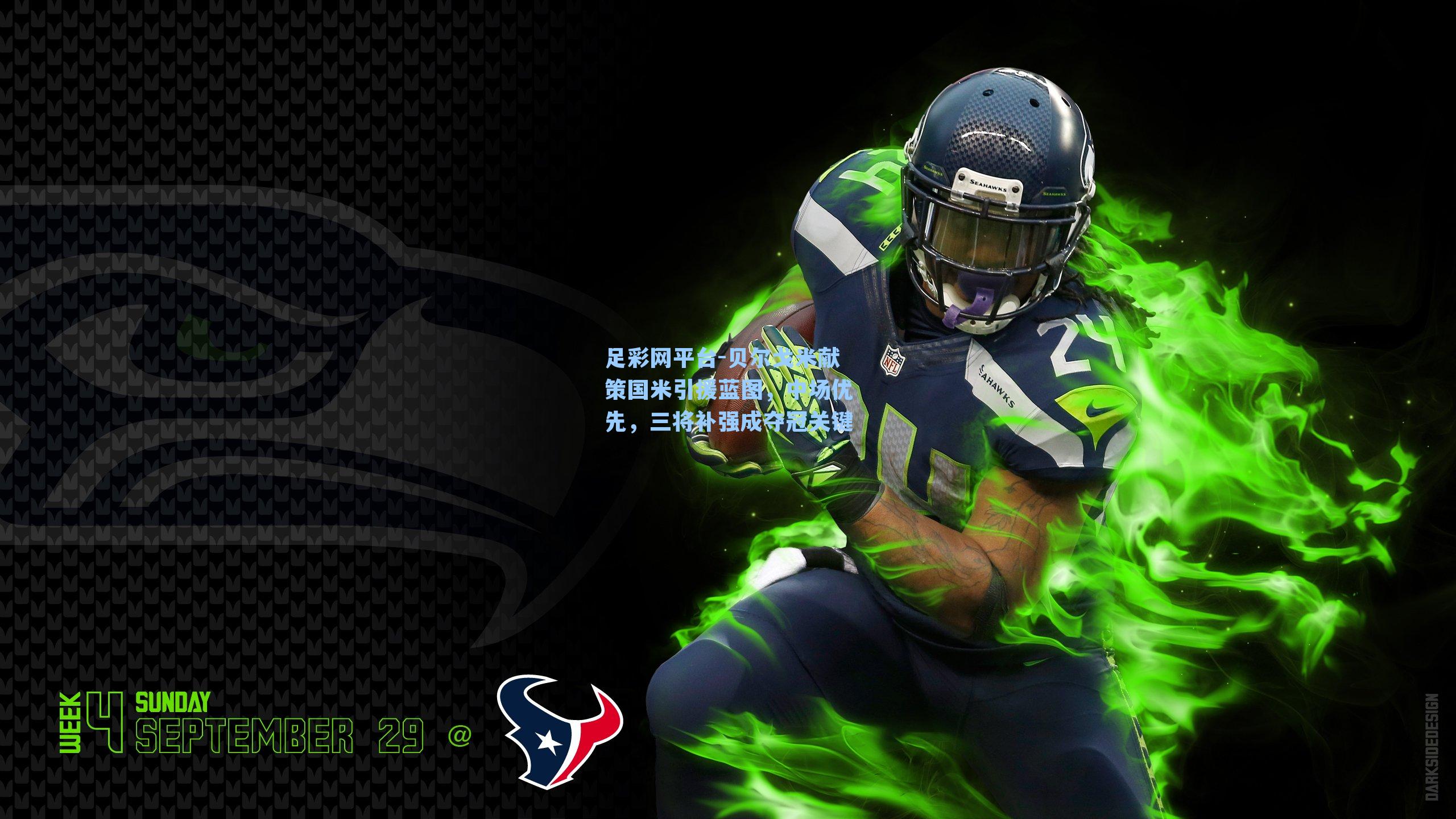 贝尔戈米献策国米引援蓝图，中场优先，三将补强成夺冠关键