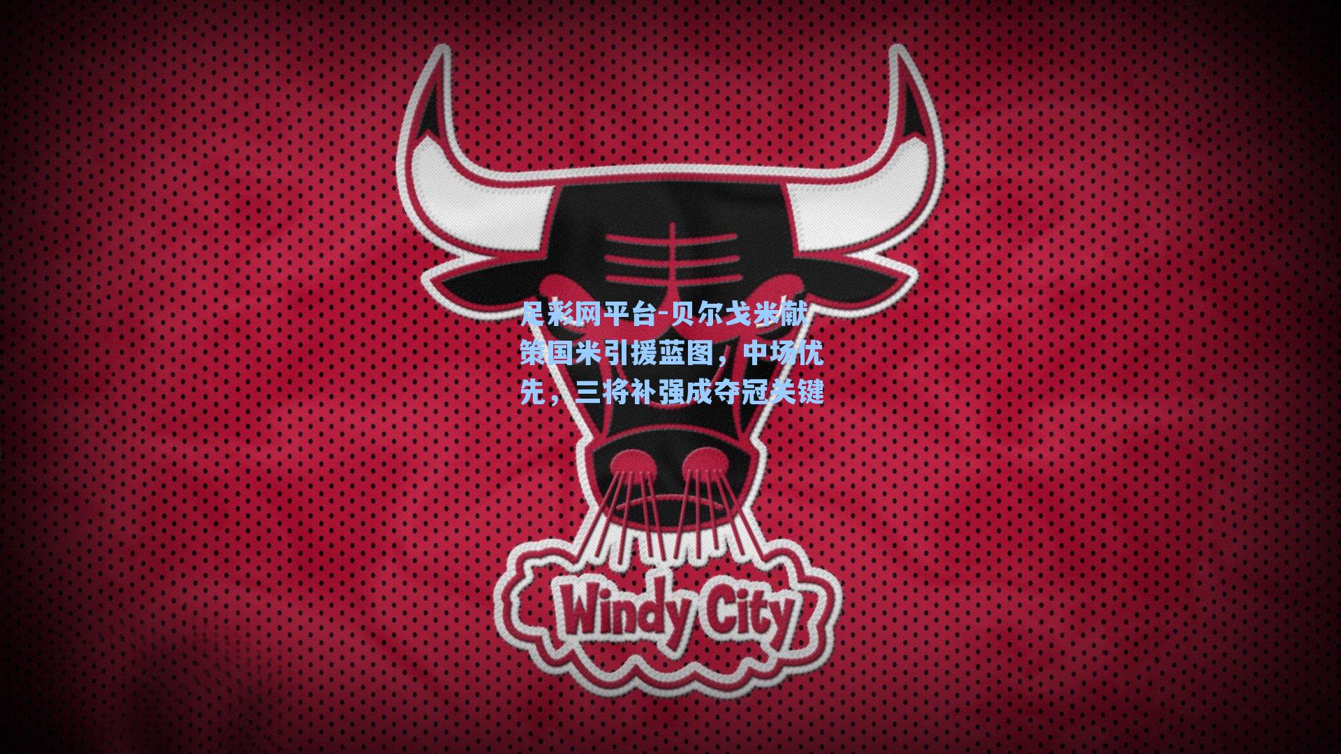 贝尔戈米献策国米引援蓝图，中场优先，三将补强成夺冠关键