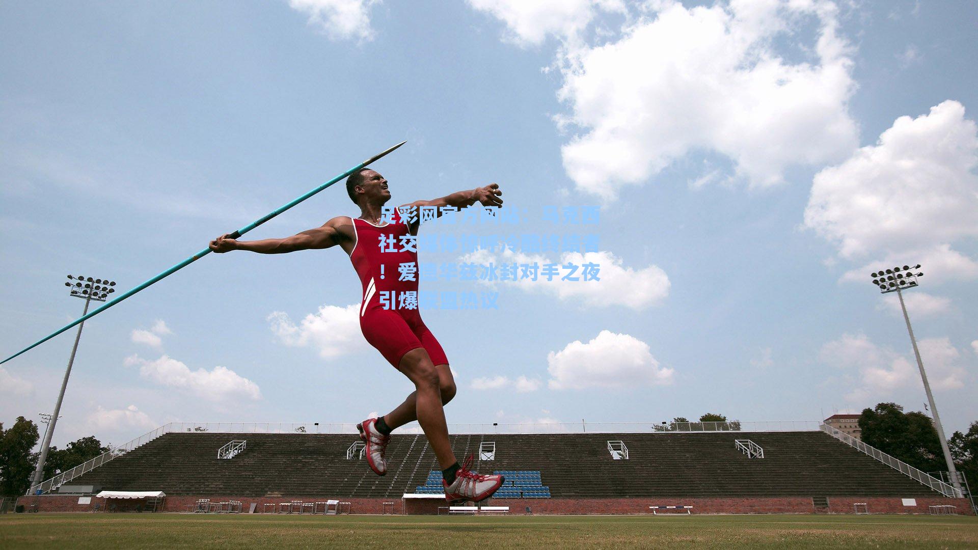 马克西社交媒体惊呼冷酷终结者！爱德华兹冰封对手之夜引爆联盟热议