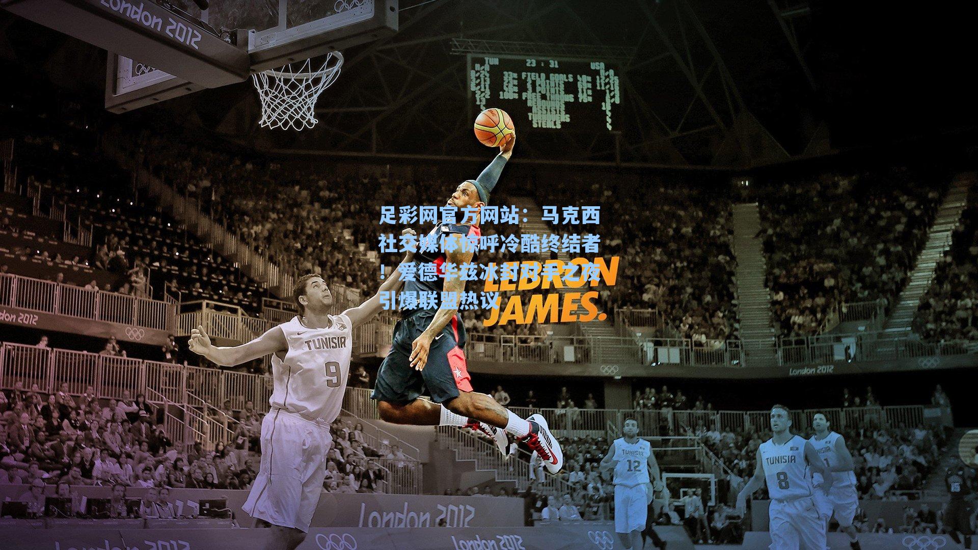 马克西社交媒体惊呼冷酷终结者！爱德华兹冰封对手之夜引爆联盟热议