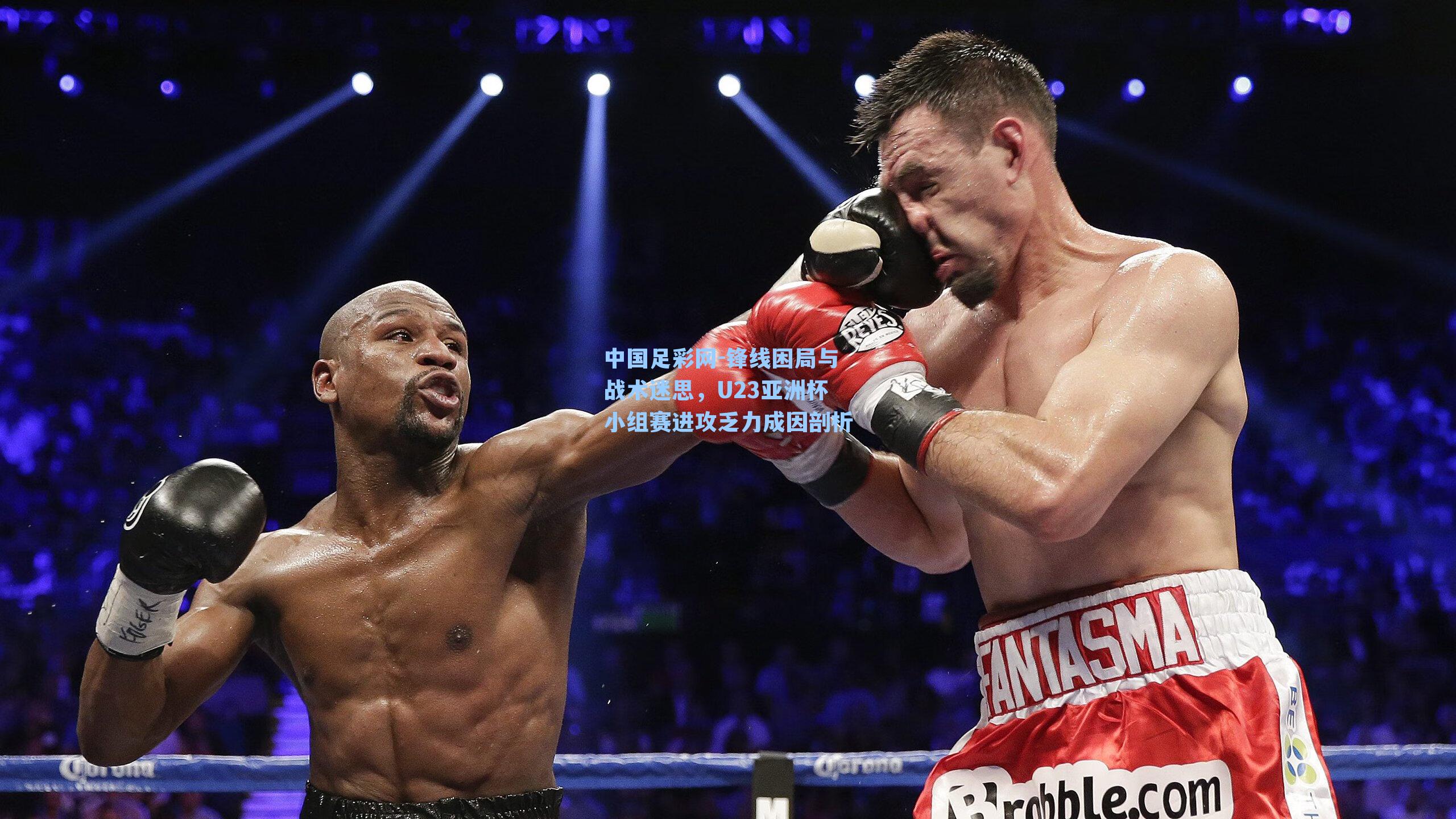 锋线困局与战术迷思，U23亚洲杯小组赛进攻乏力成因剖析