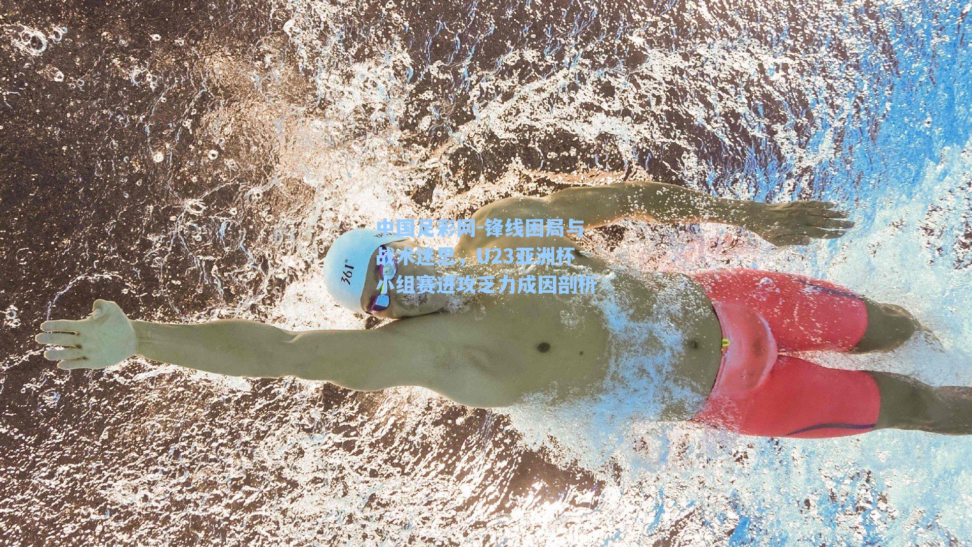 锋线困局与战术迷思，U23亚洲杯小组赛进攻乏力成因剖析