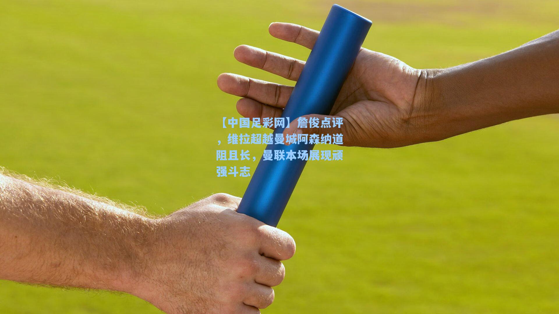 詹俊点评，维拉超越曼城阿森纳道阻且长，曼联本场展现顽强斗志