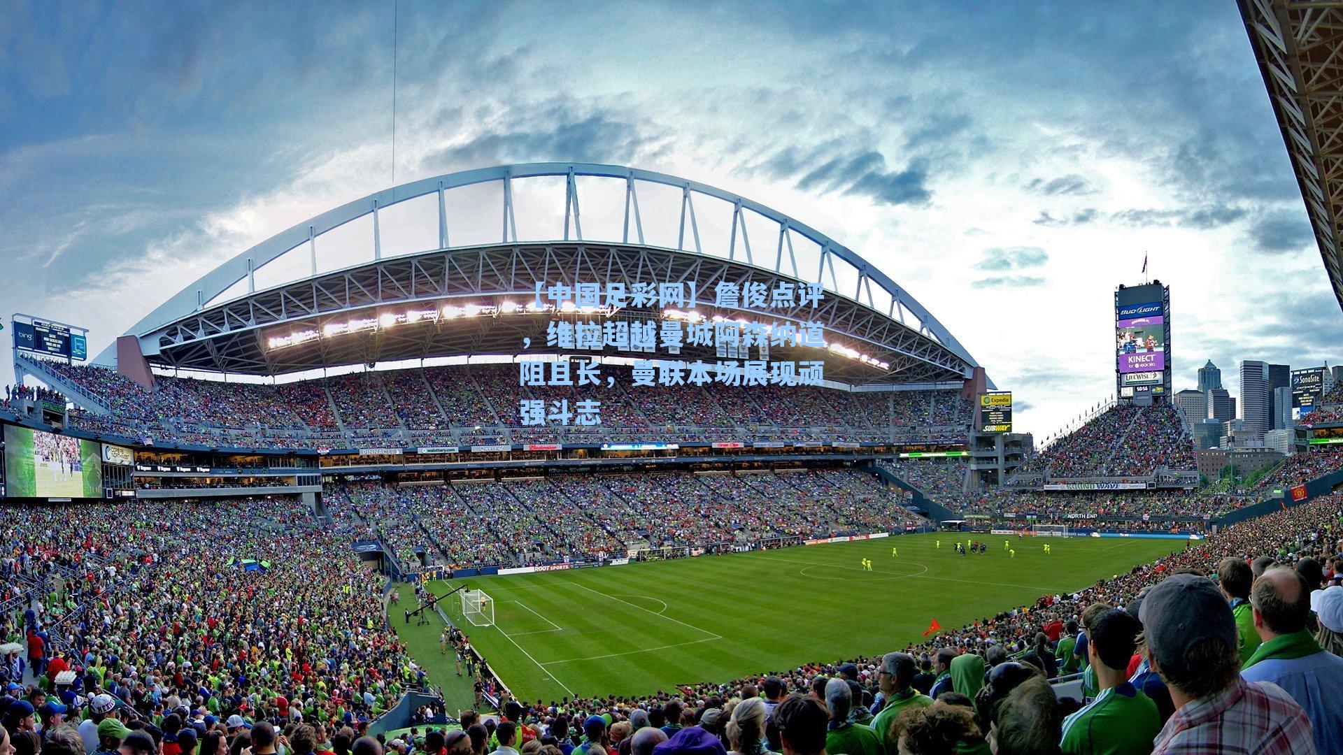 詹俊点评，维拉超越曼城阿森纳道阻且长，曼联本场展现顽强斗志