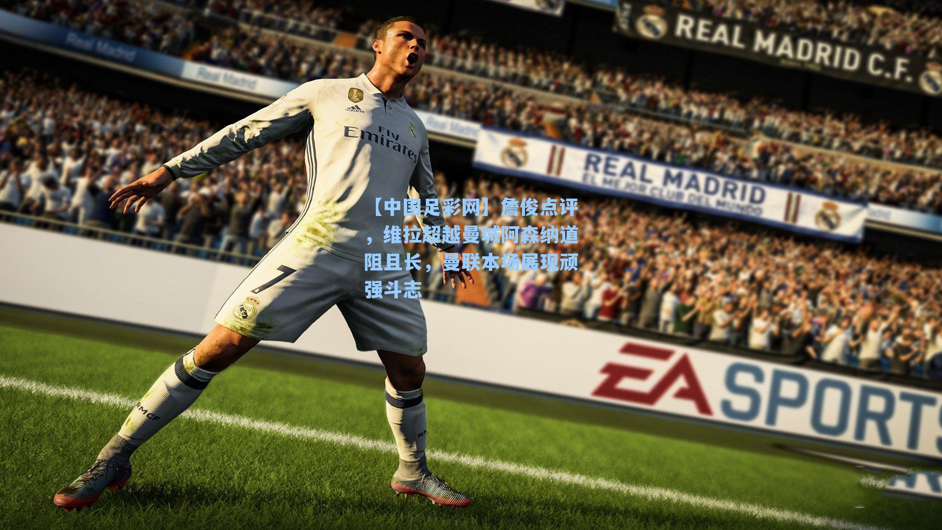 詹俊点评，维拉超越曼城阿森纳道阻且长，曼联本场展现顽强斗志