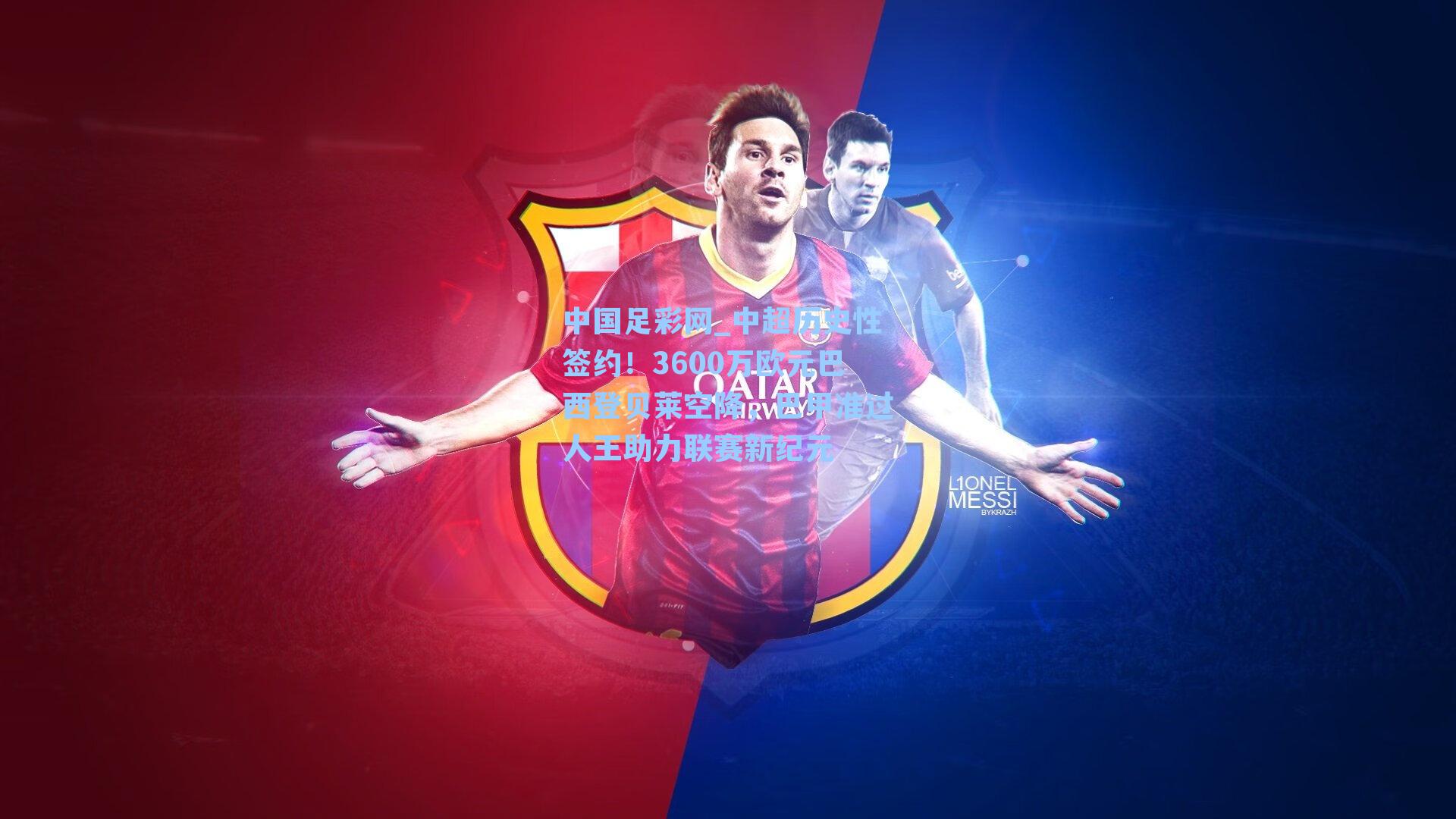 中超历史性签约！3600万欧元巴西登贝莱空降，巴甲准过人王助力联赛新纪元