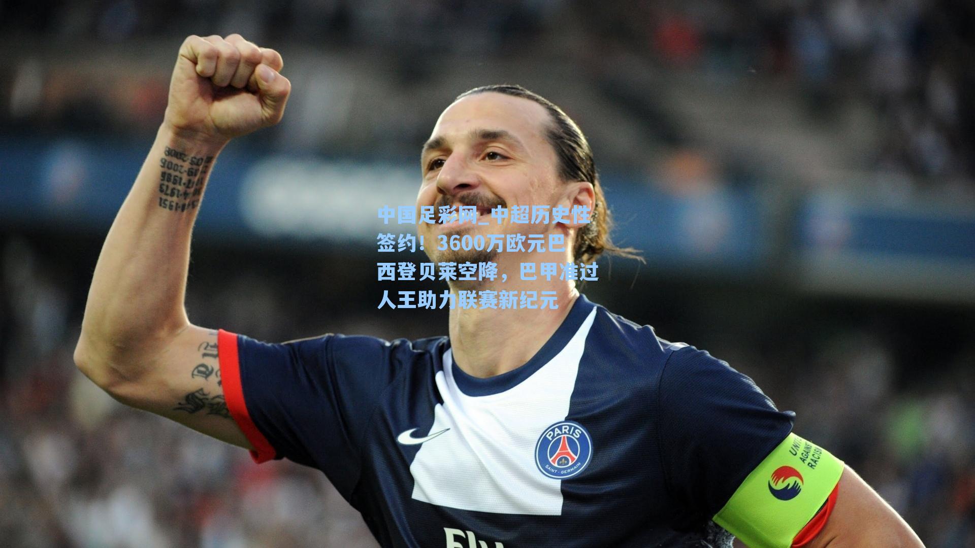 中超历史性签约！3600万欧元巴西登贝莱空降，巴甲准过人王助力联赛新纪元