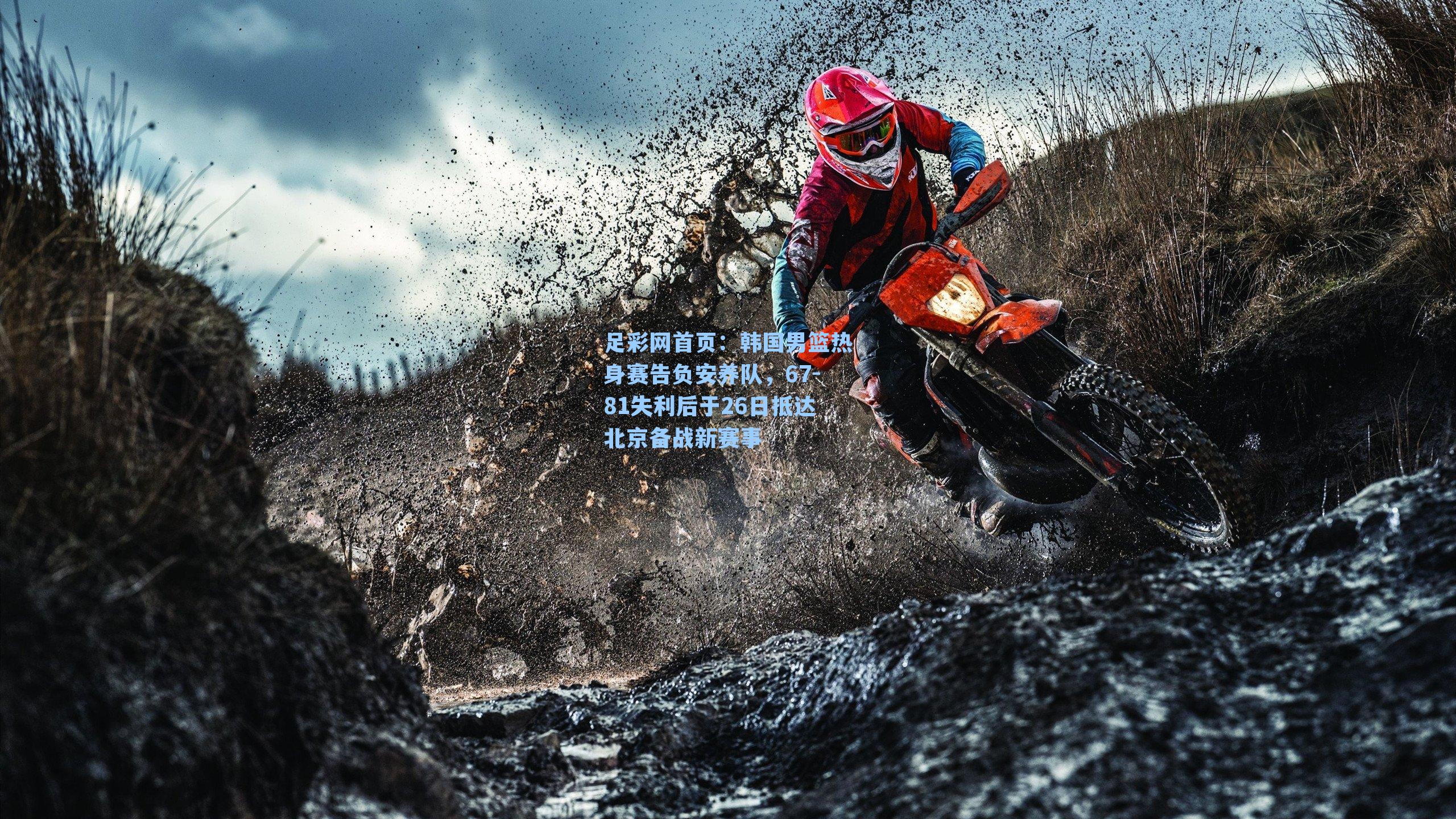 韩国男篮热身赛告负安养队，67-81失利后于26日抵达北京备战新赛事